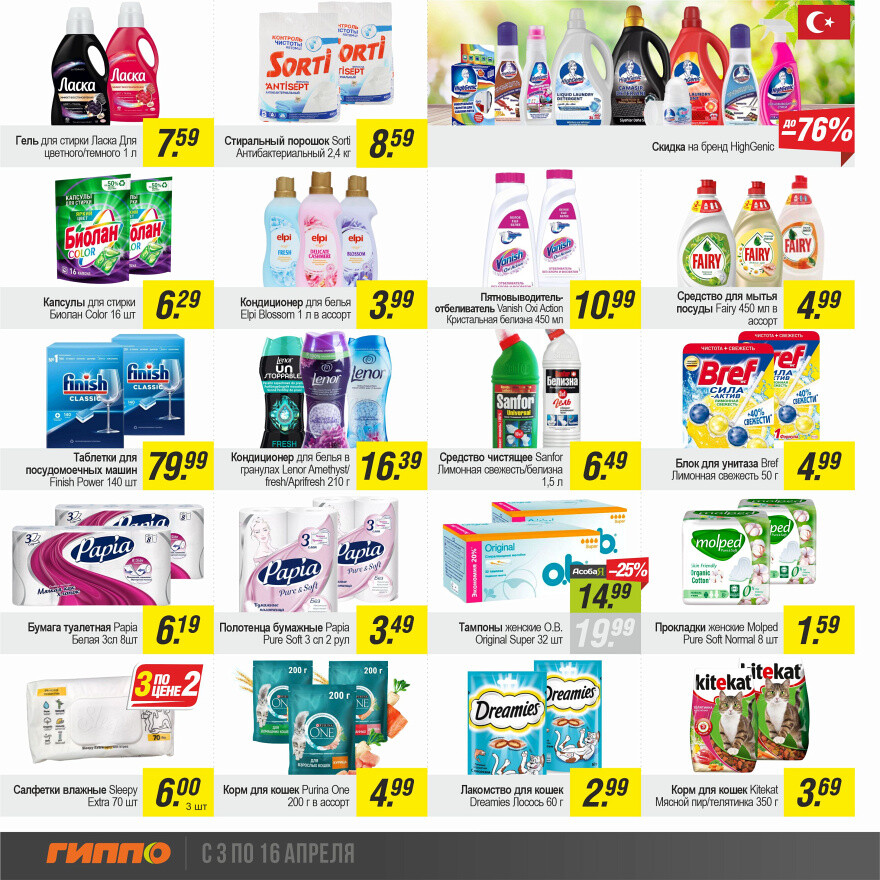 Акции и скидки в "Гиппо" в апреле 2025 года (с 3 по 16 апреля)