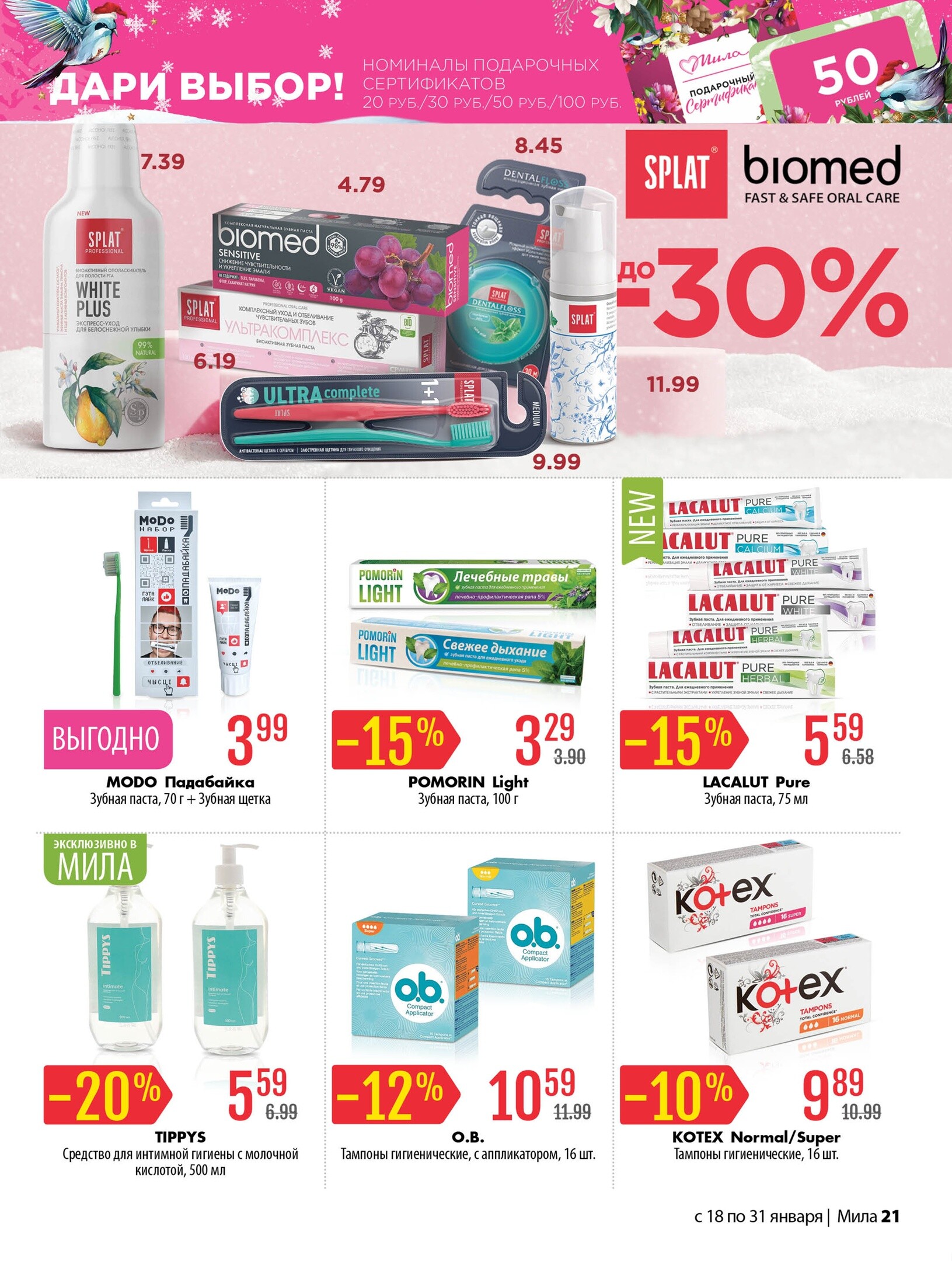 Акции и скидки в "Мила" в январе 2024 года (с 18 по 31 января)