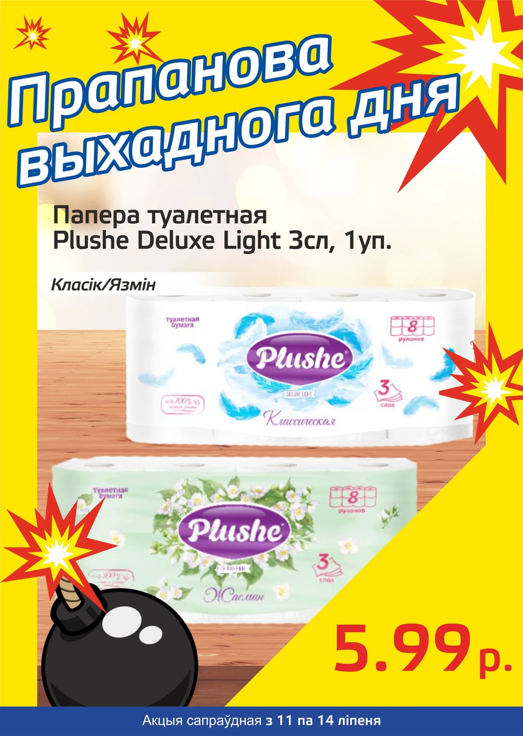 Акция "Бомба выходного дня" в "Мартин" в июле 2024 года (с 11 по 14 июля)
