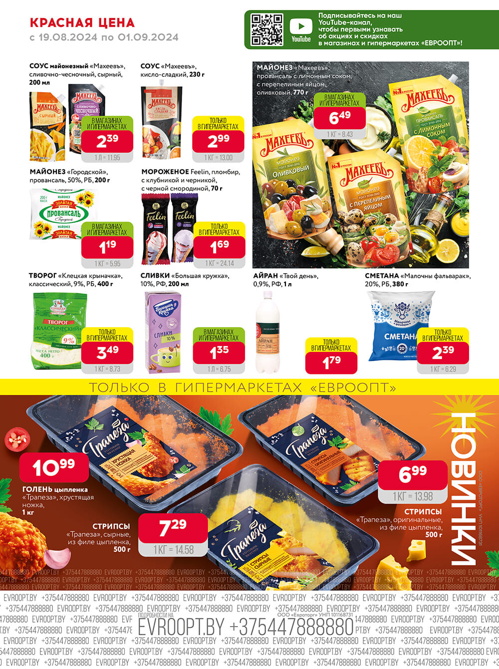 Акция "Красная цена" в сети магазинов "Евроопт" в августе-сентябре 2024 года (с 19 августа по 1 сентября)