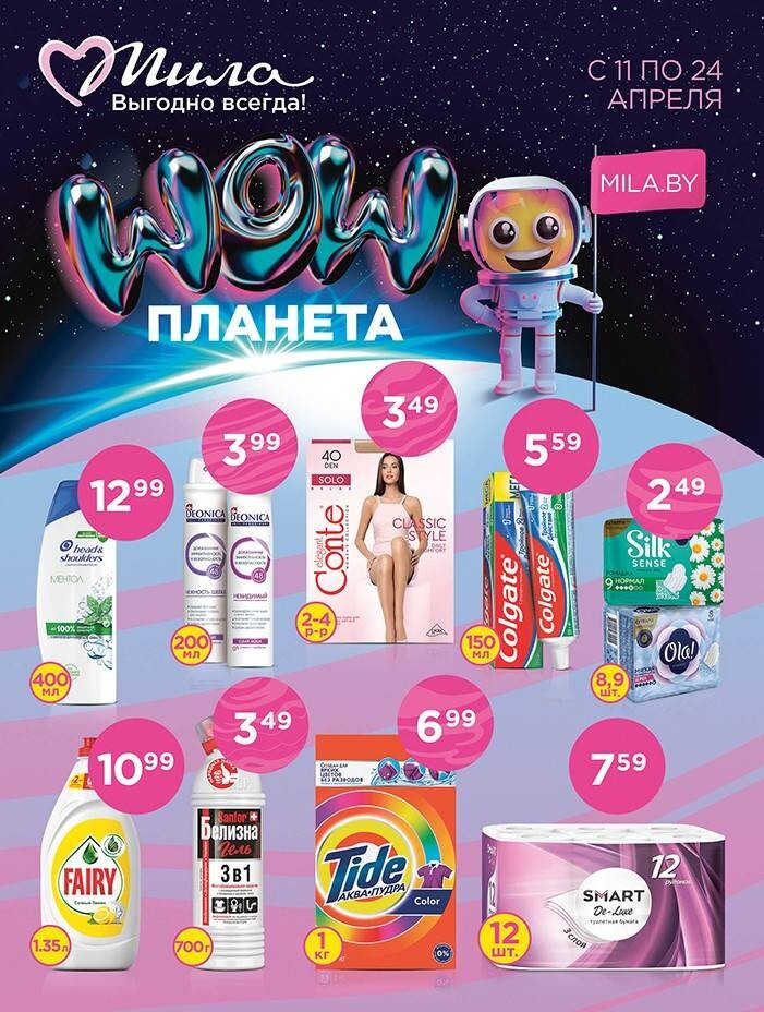 Акции и скидки в "Мила" в апреле 2024 года (с 11 по 24 апреля)