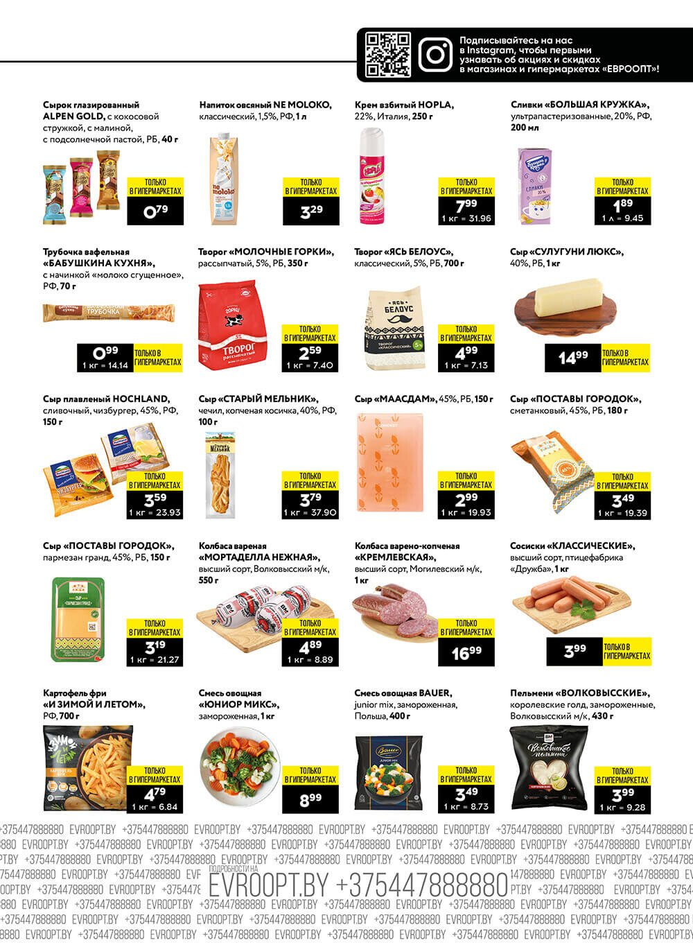 "Пятница и суббота черных цен" в гипермаркетах Евроопт в январе 2024 года (с 26 по 27 января)