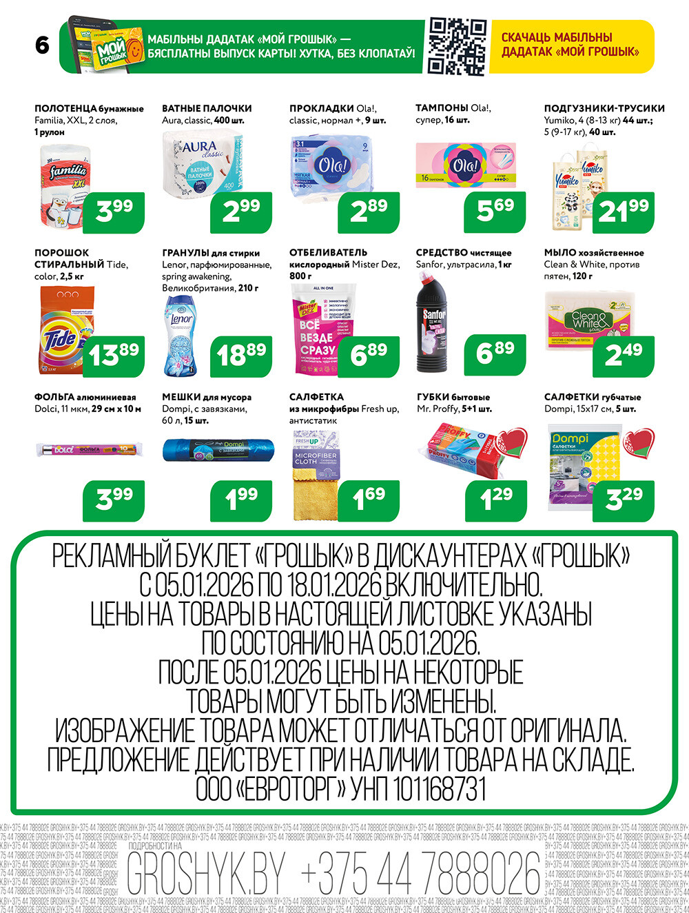 Акции и скидки в Грошике в январе 2026 года (с 5 по 18 января)