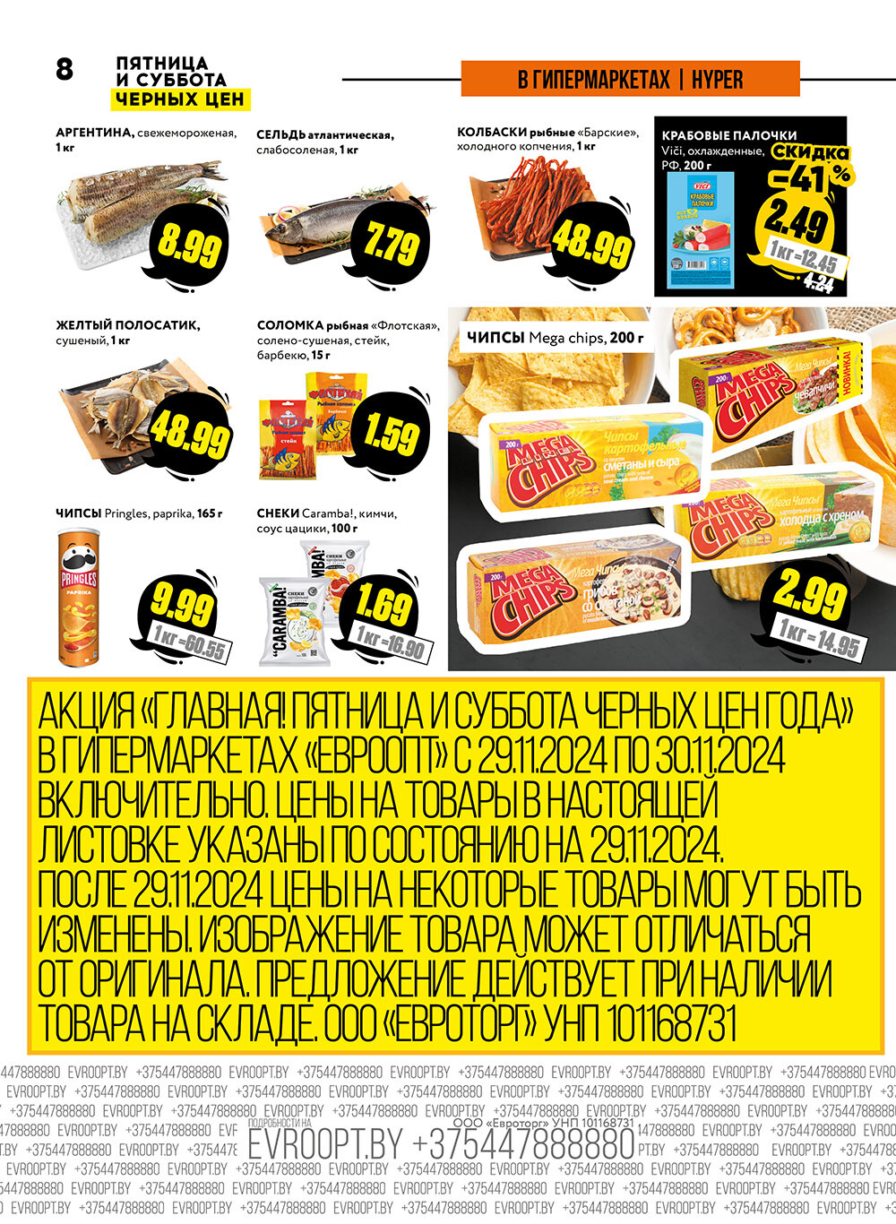 Акция "Пятница и суббота черных цен" в гипермаркетах Евроопт в ноябре 2024 года (с 29 по 30 ноября)