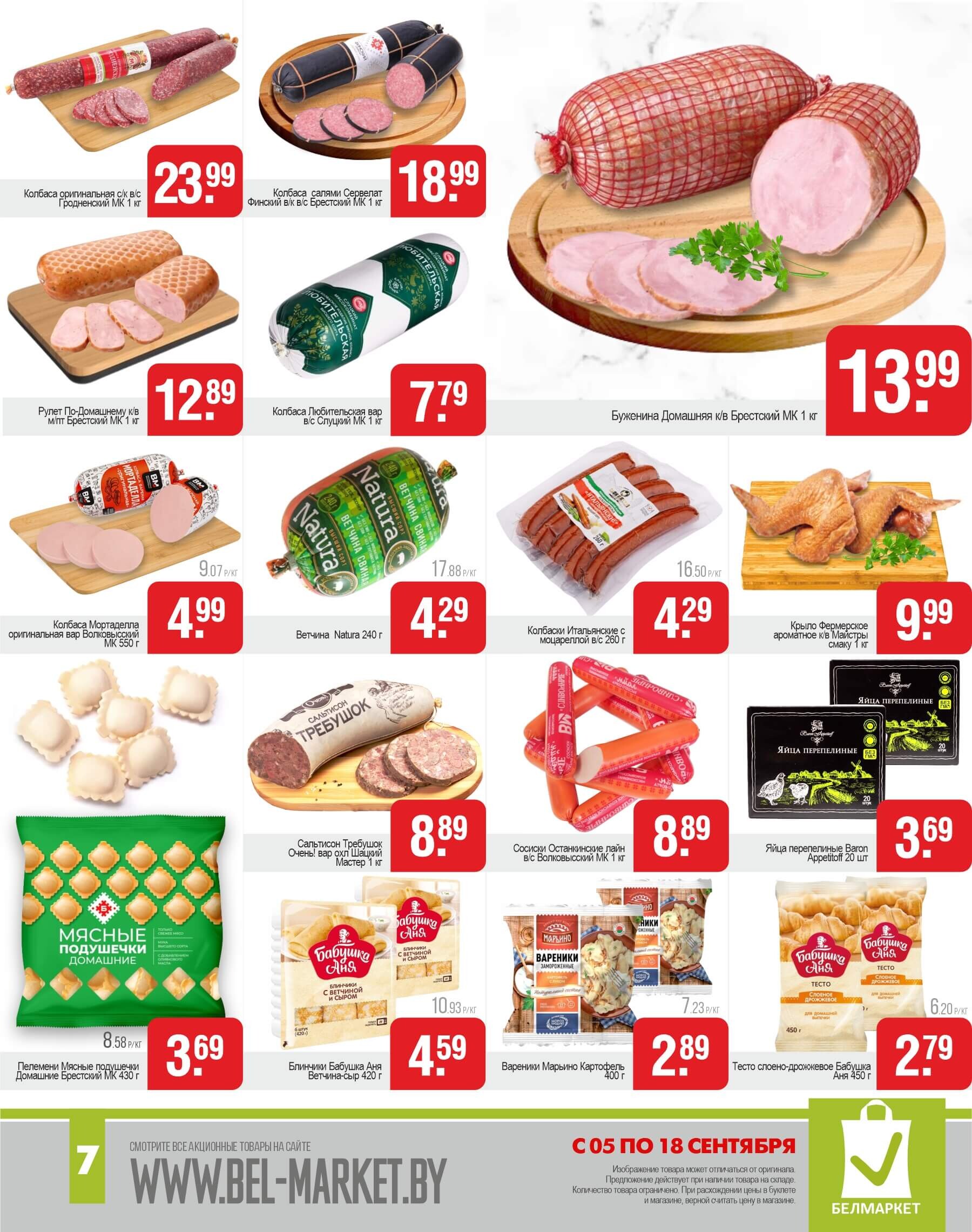 Акции и скидки в магазинах "Белмаркет" в сентябре 2024 года (с 5 по 18 сентября)