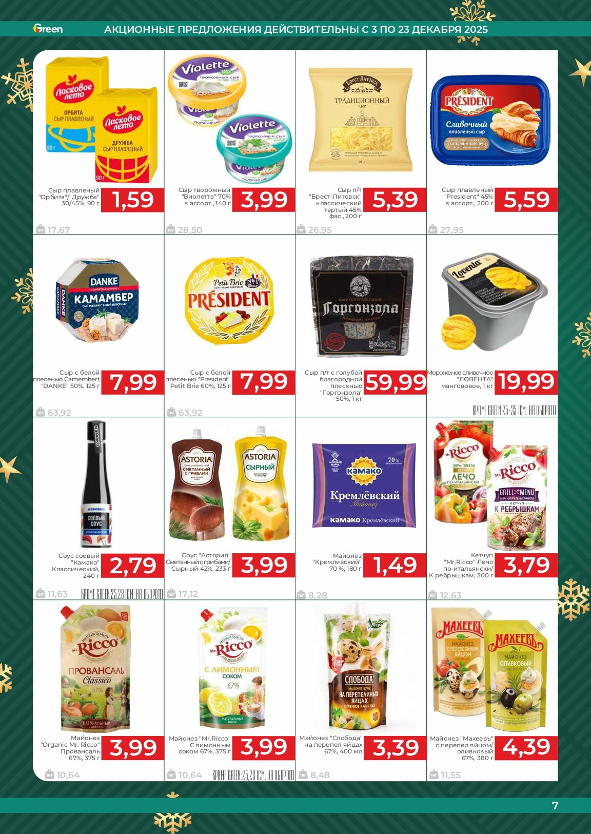 Акции и скидки в магазинах Green в декабре 2025 года (с 3 по 23 декабря)
