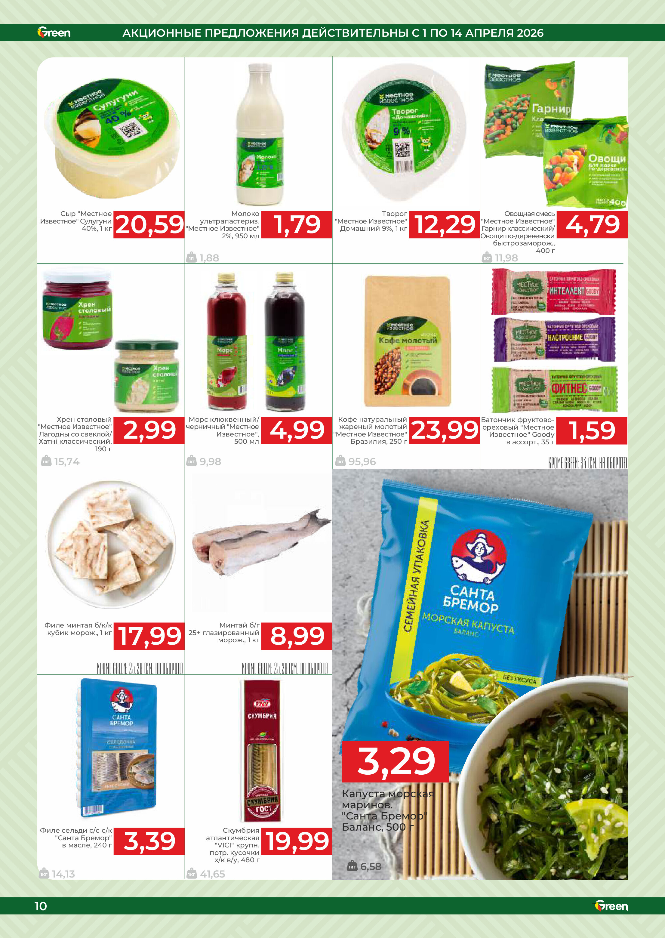 Акции и скидки в магазинах Green в апреле 2026 года (с 1 по 14 апреля)