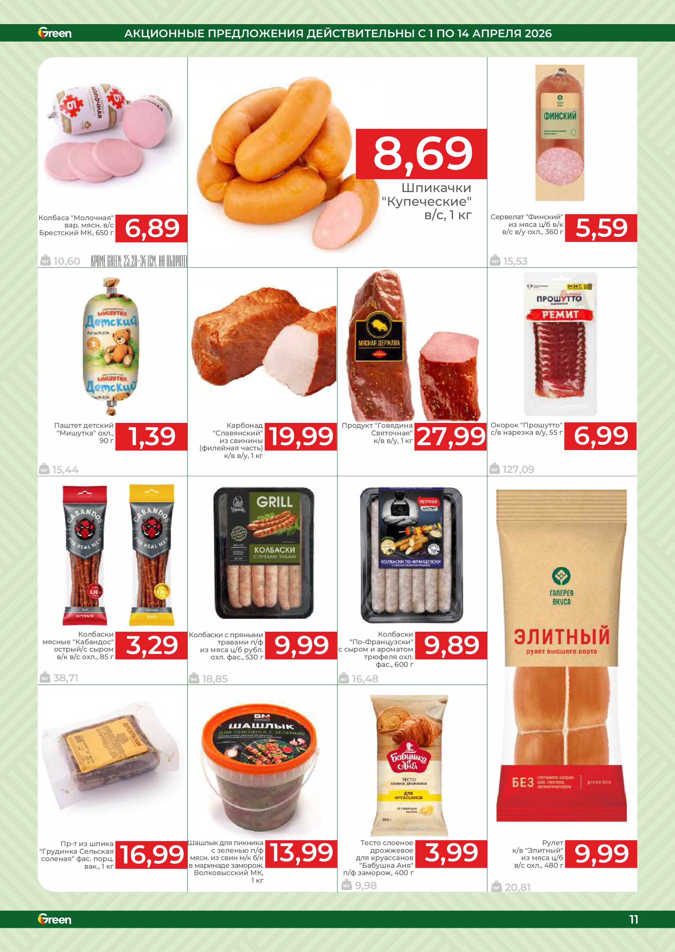 Акции и скидки в магазинах Green в апреле 2026 года (с 1 по 14 апреля)