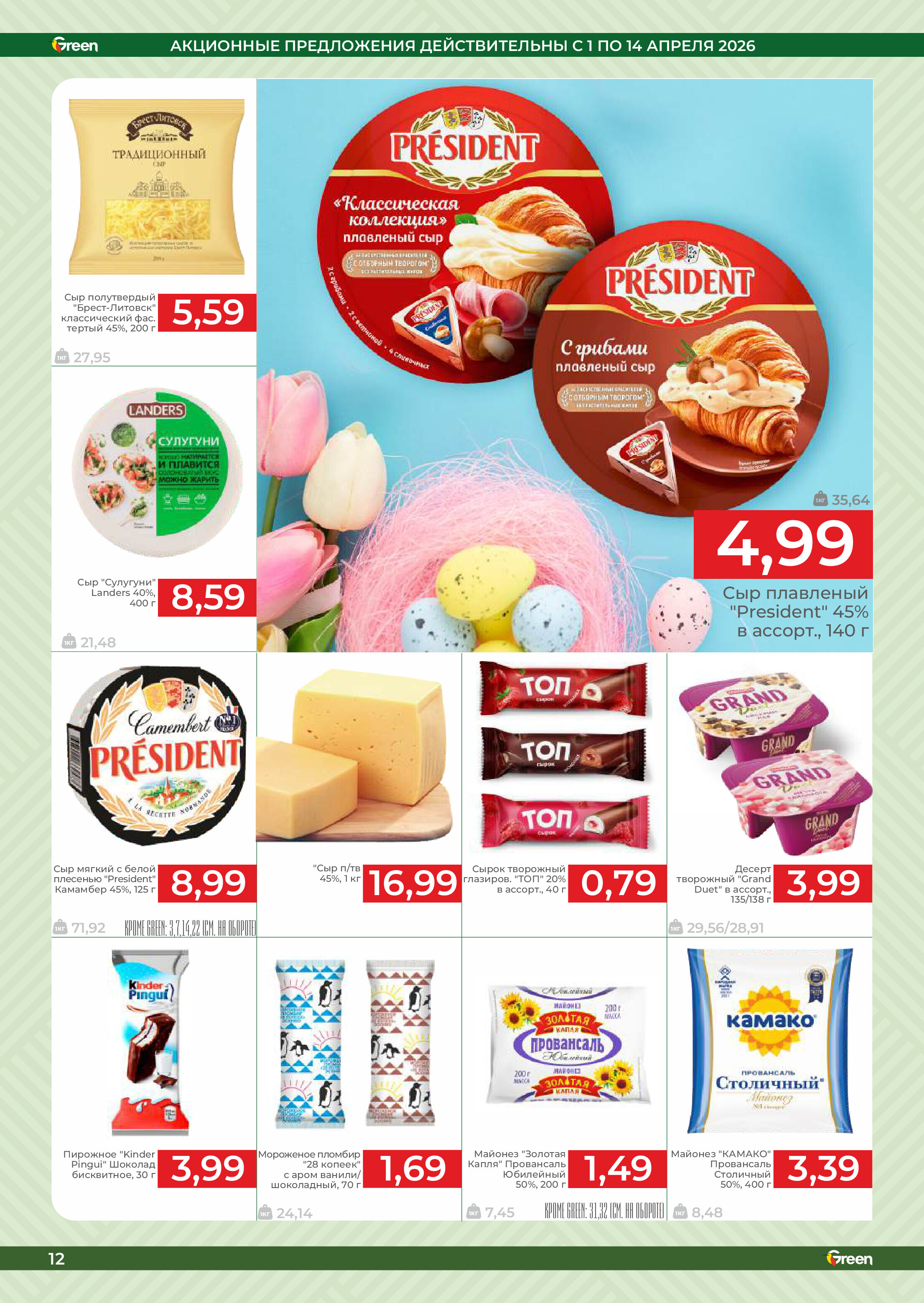 Акции и скидки в магазинах Green в апреле 2026 года (с 1 по 14 апреля)