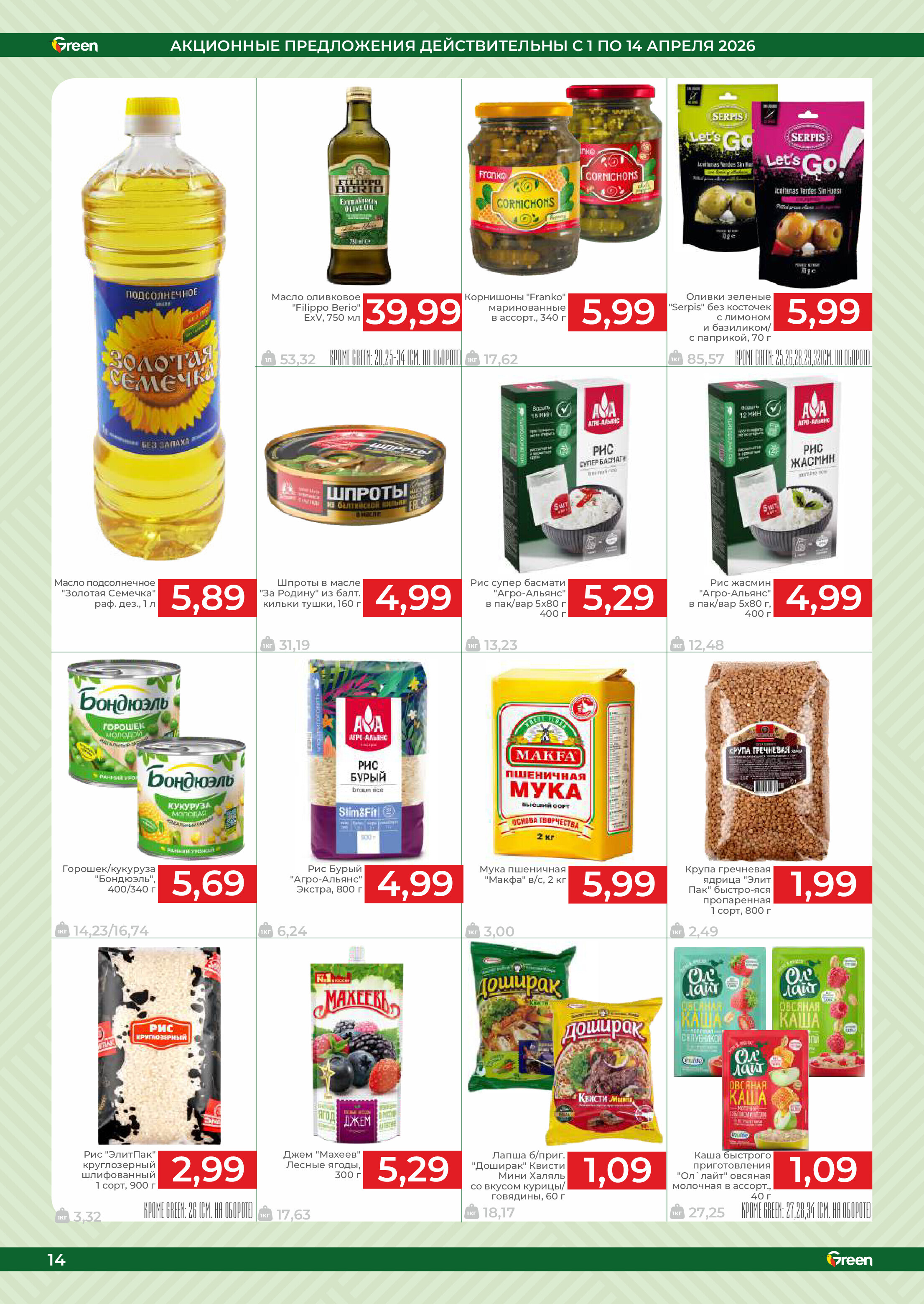Акции и скидки в магазинах Green в апреле 2026 года (с 1 по 14 апреля)