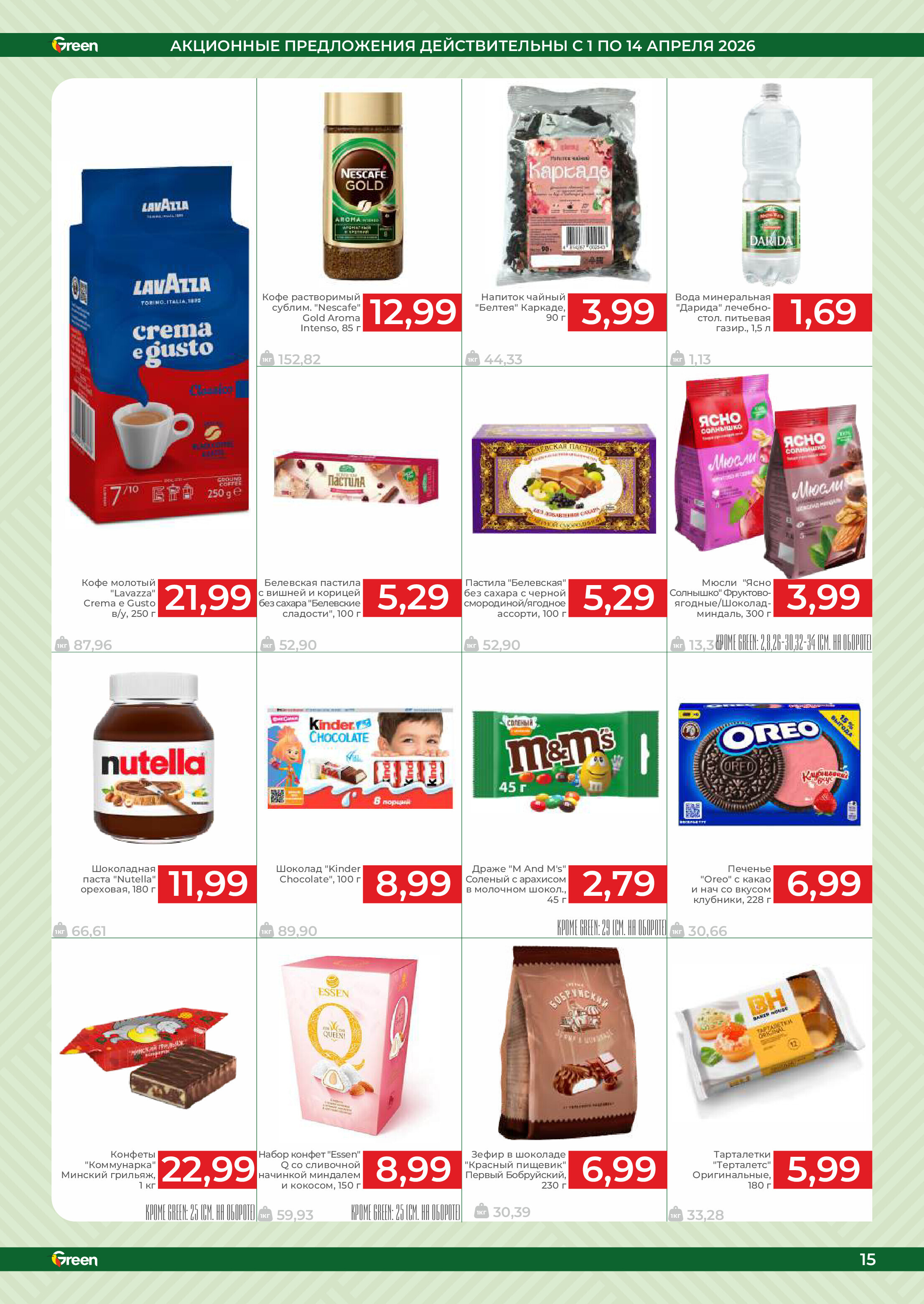 Акции и скидки в магазинах Green в апреле 2026 года (с 1 по 14 апреля)
