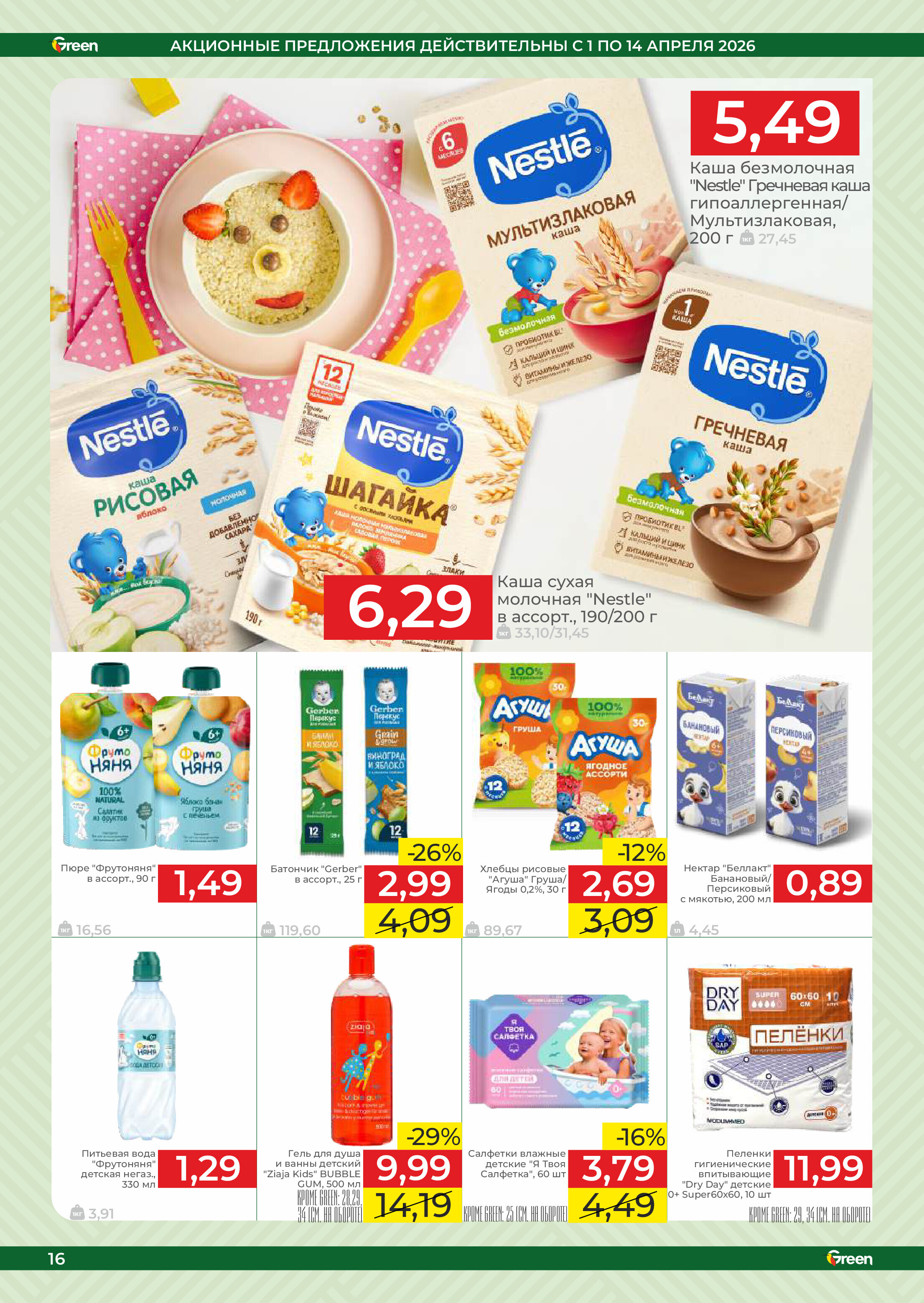 Акции и скидки в магазинах Green в апреле 2026 года (с 1 по 14 апреля)