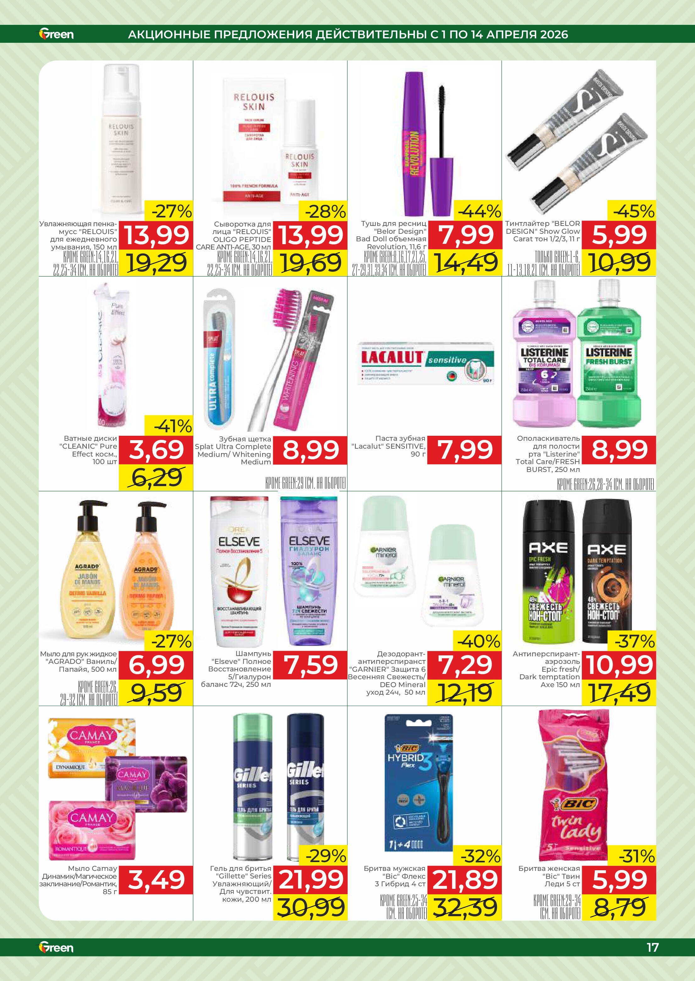 Акции и скидки в магазинах Green в апреле 2026 года (с 1 по 14 апреля)
