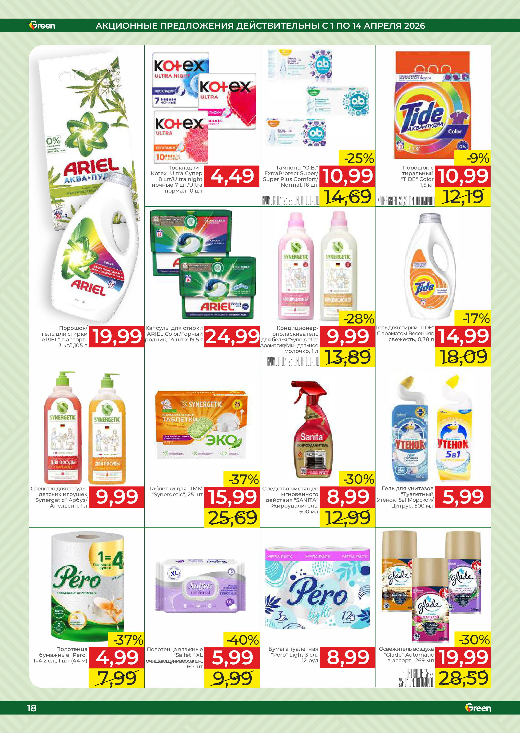 Акции и скидки в магазинах Green в апреле 2026 года (с 1 по 14 апреля)