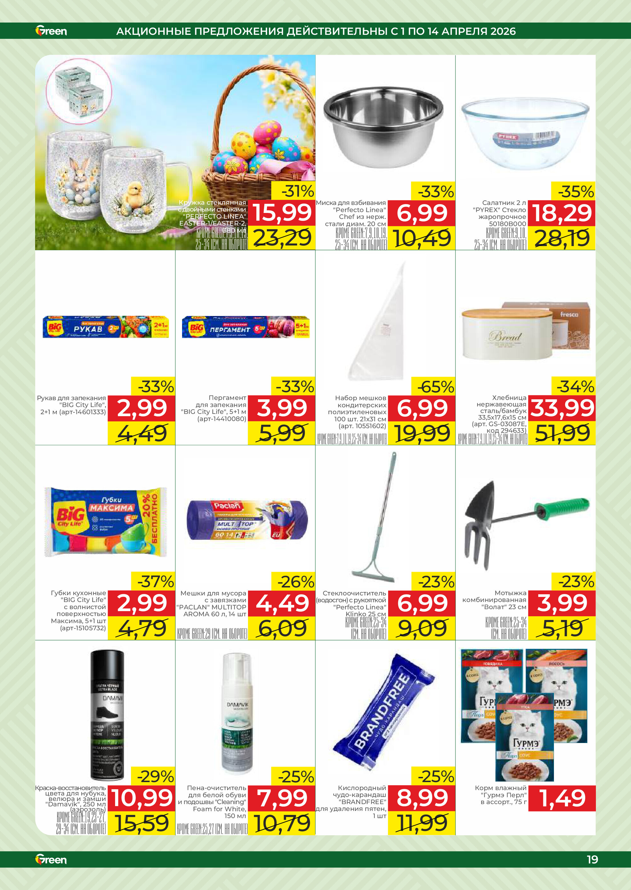 Акции и скидки в магазинах Green в апреле 2026 года (с 1 по 14 апреля)