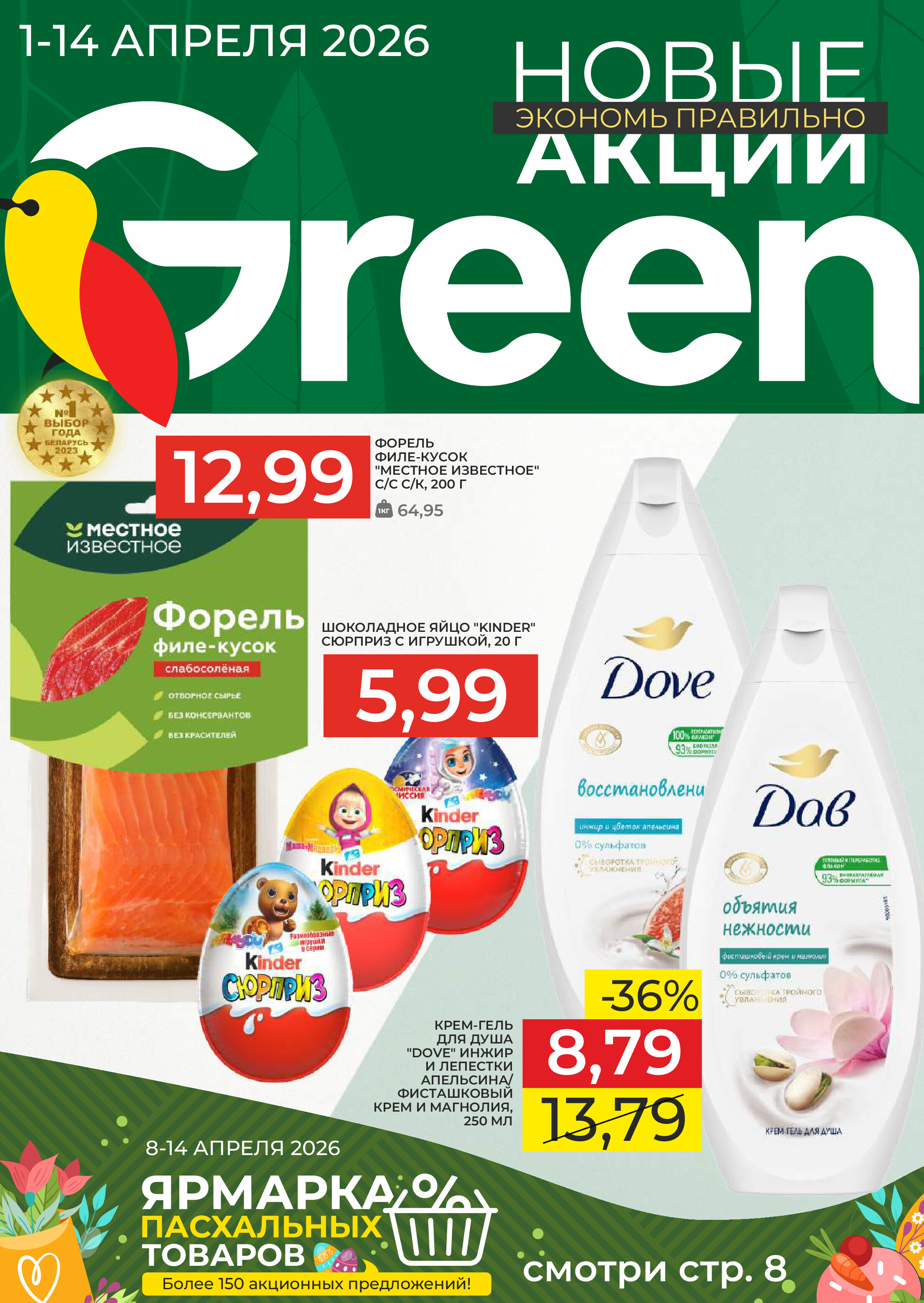 Акции и скидки в "Грин" (Green) с 1 по 14 апреля 2026 года