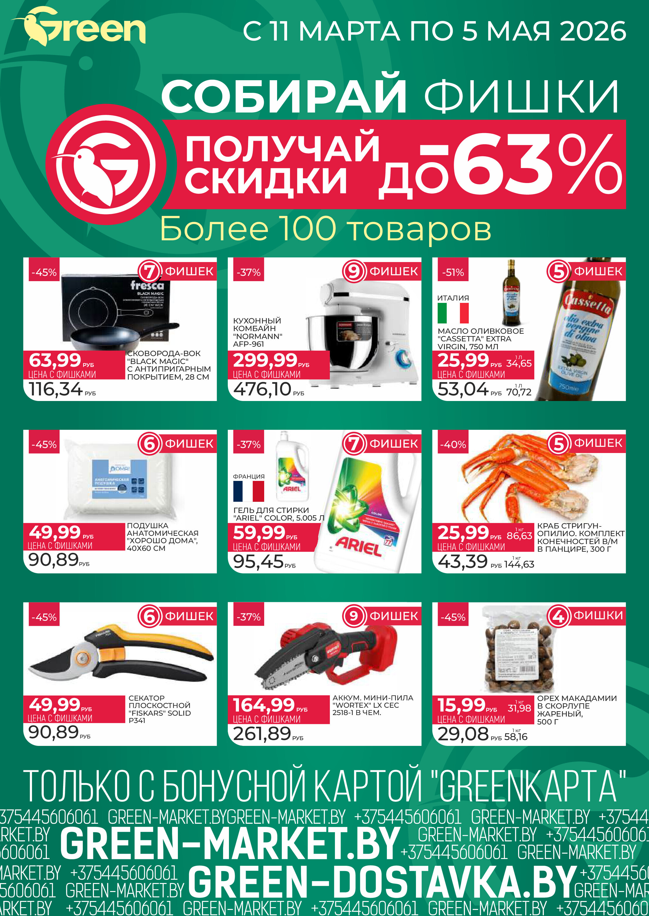 Акции и скидки в магазинах Green в апреле 2026 года (с 1 по 14 апреля)