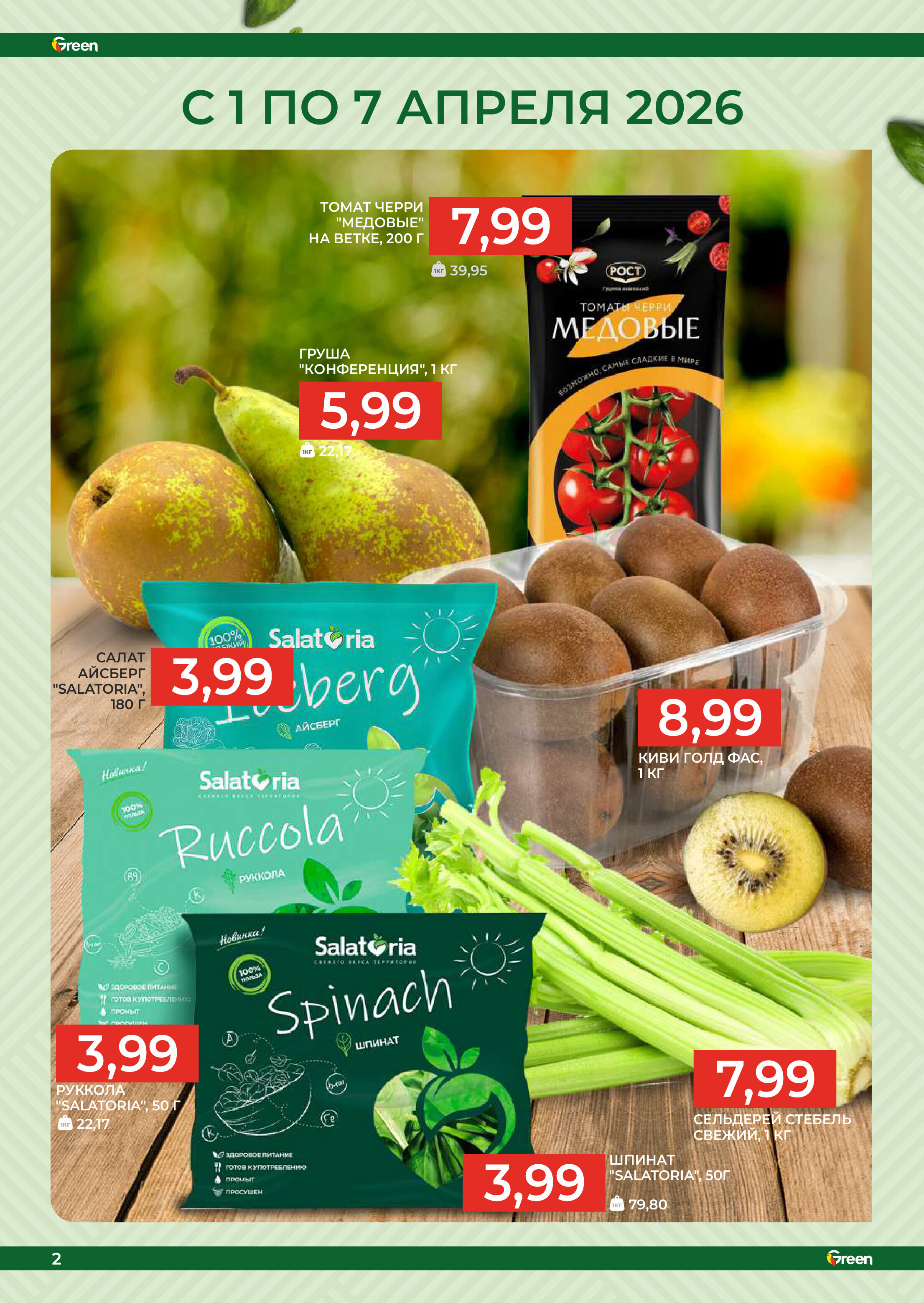 Акции и скидки в магазинах Green в апреле 2026 года (с 1 по 14 апреля)
