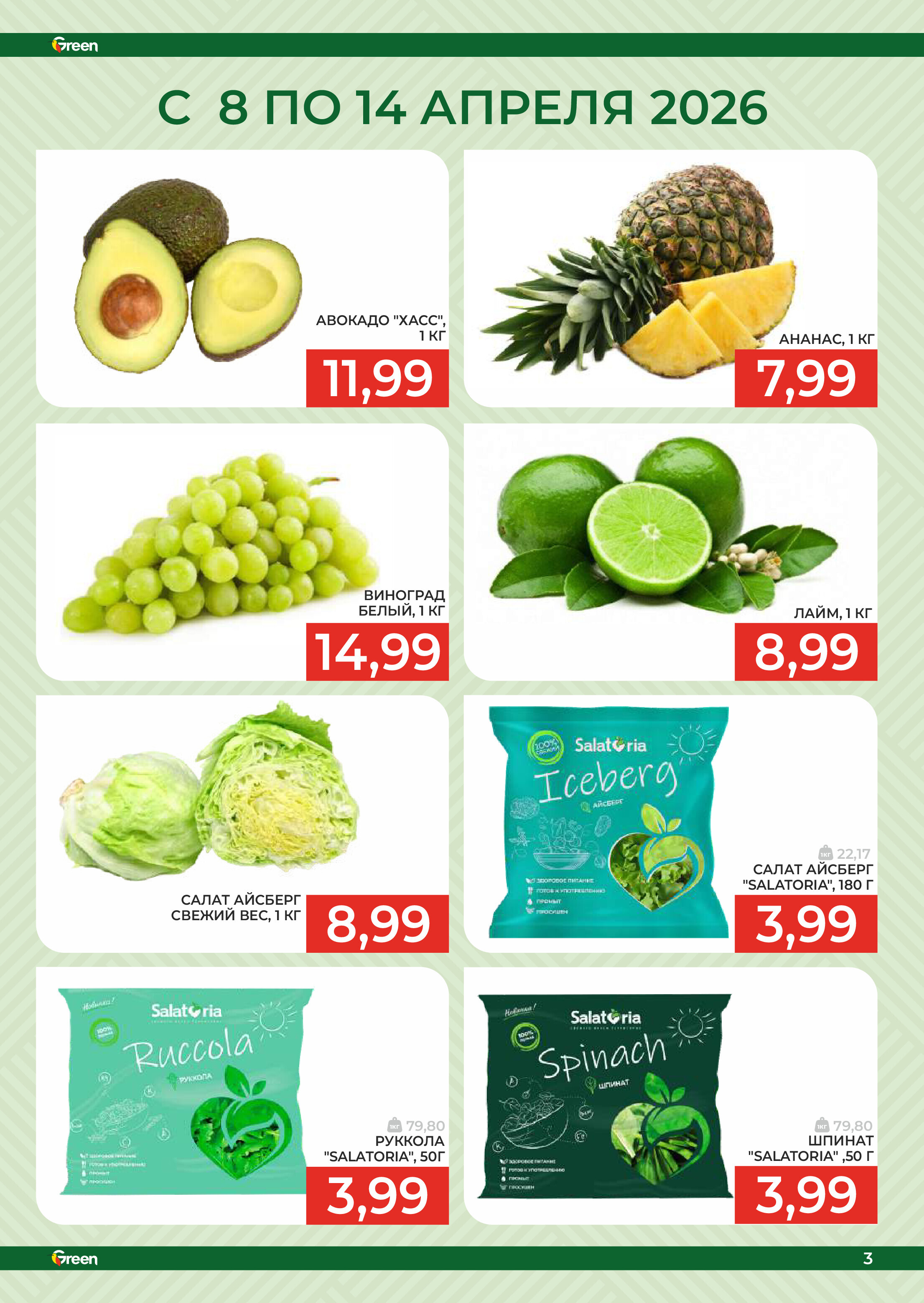 Акции и скидки в магазинах Green в апреле 2026 года (с 1 по 14 апреля)