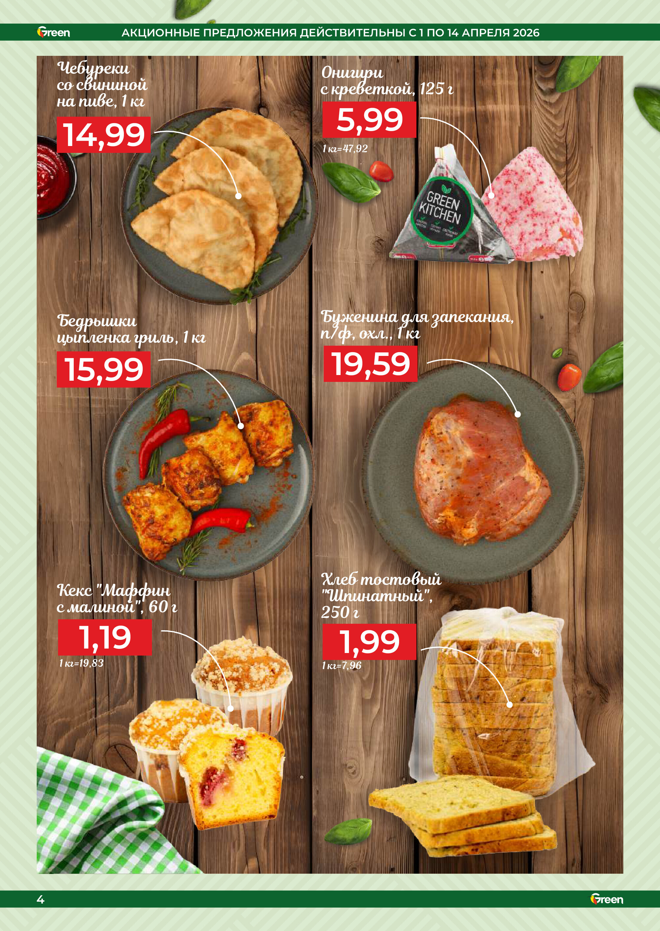 Акции и скидки в магазинах Green в апреле 2026 года (с 1 по 14 апреля)