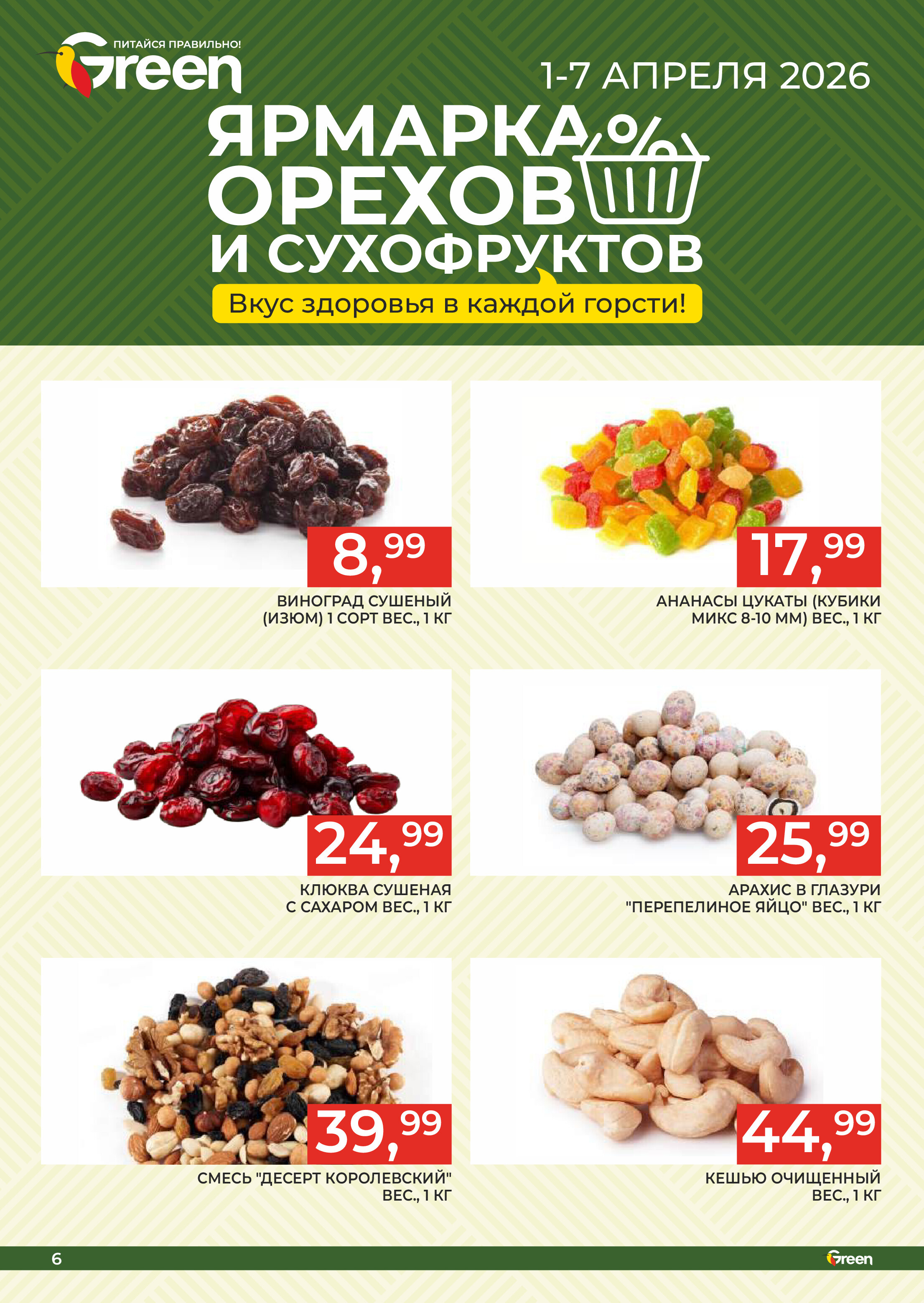Акции и скидки в магазинах Green в апреле 2026 года (с 1 по 14 апреля)