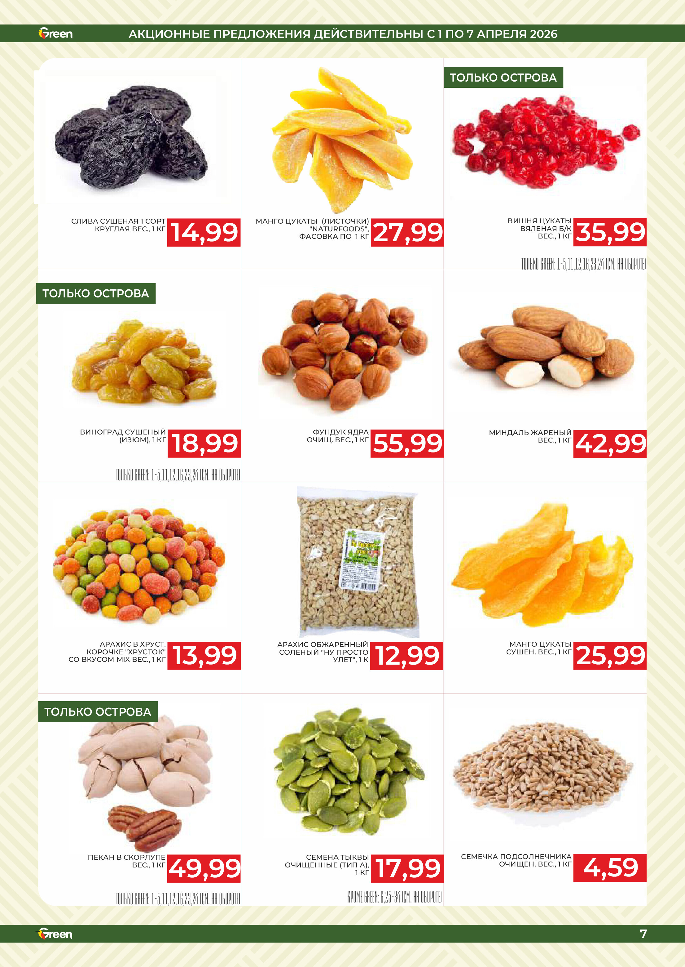 Акции и скидки в магазинах Green в апреле 2026 года (с 1 по 14 апреля)