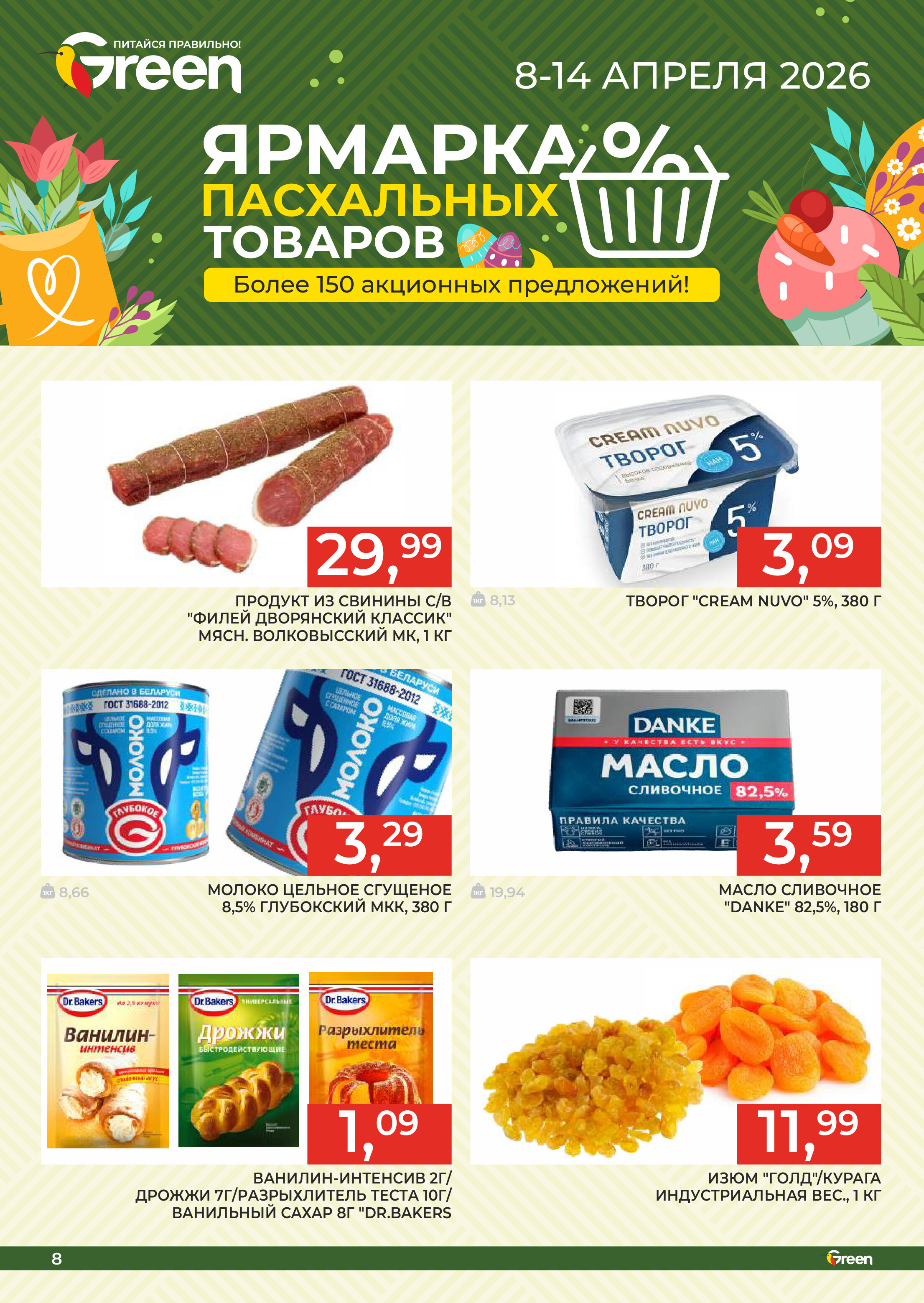 Акции и скидки в магазинах Green в апреле 2026 года (с 1 по 14 апреля)