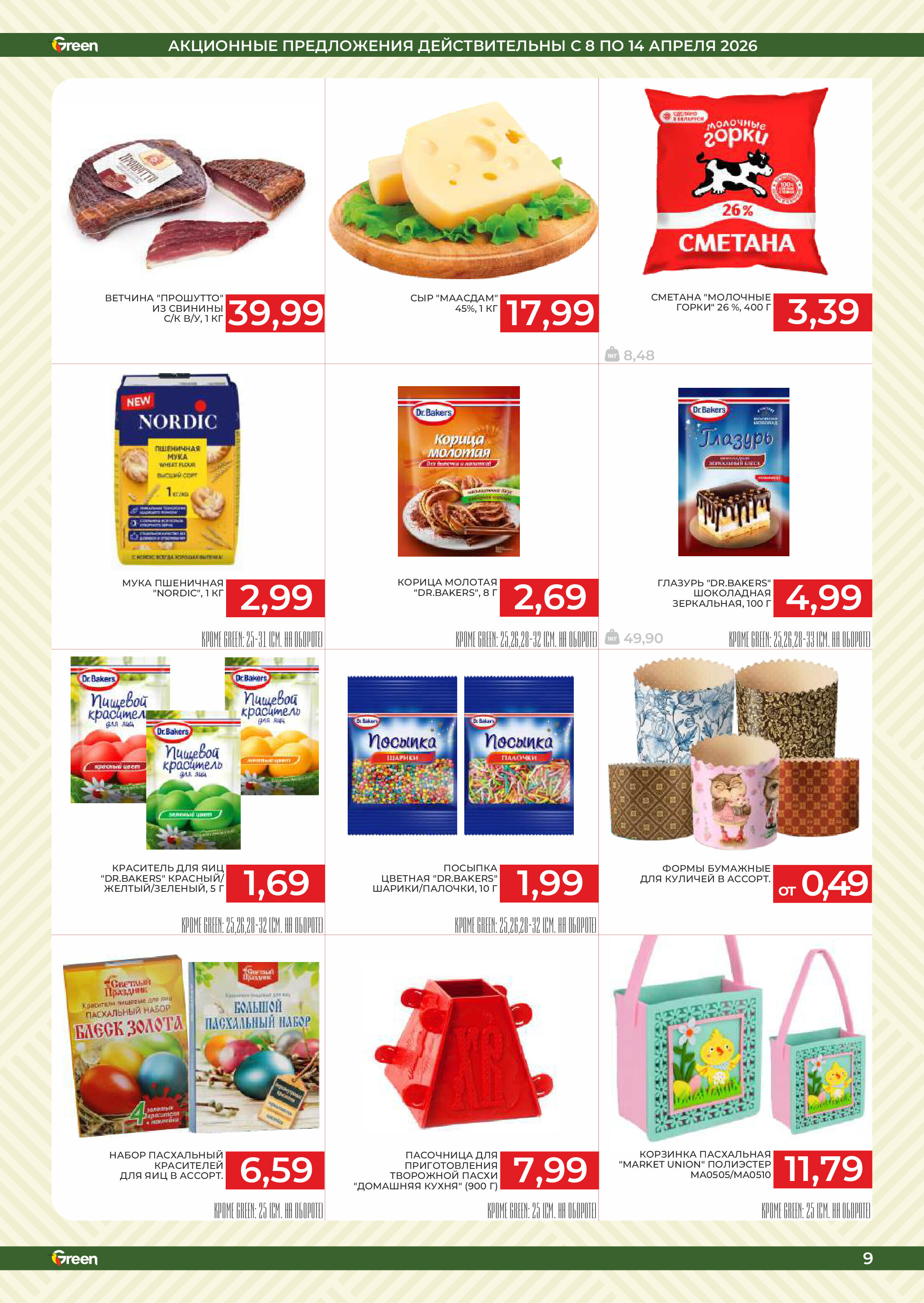 Акции и скидки в магазинах Green в апреле 2026 года (с 1 по 14 апреля)