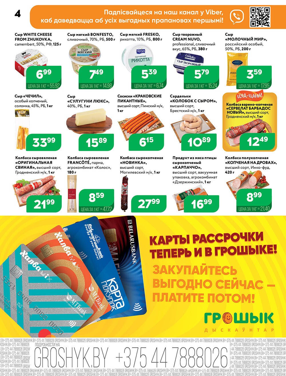 Акции и скидки в Грошике в марте 2024 года (с 18 по 31 марта)