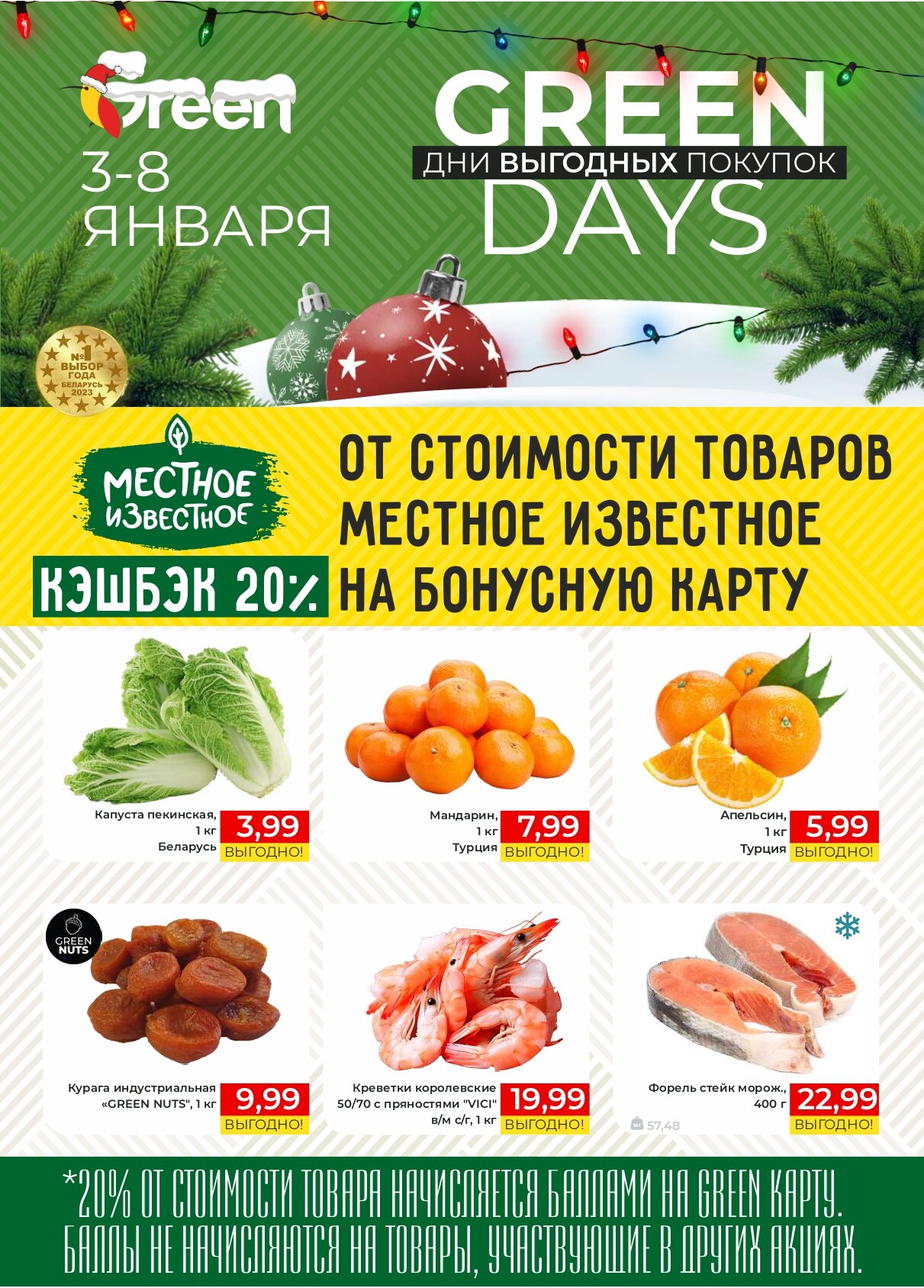 Акция "Green Days" в магазинах Green в январе 2025 года (с 3 по 8 января)