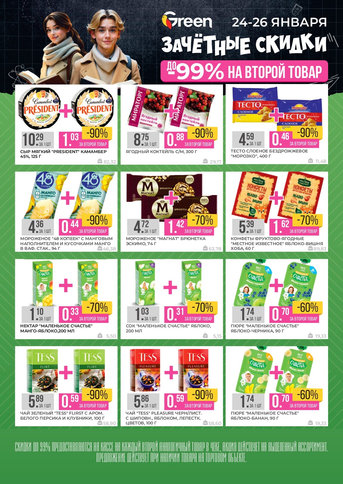 Акция "Зачетные скидки" в магазинах Green в январе 2025 года (с 24 по 26 января)
