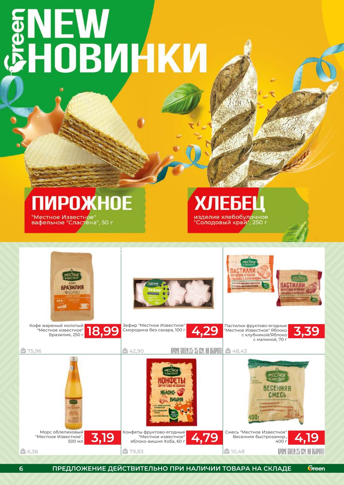 Акции и скидки в магазинах Green в феврале-марте 2025 года (с 19 февраля по 4 марта)