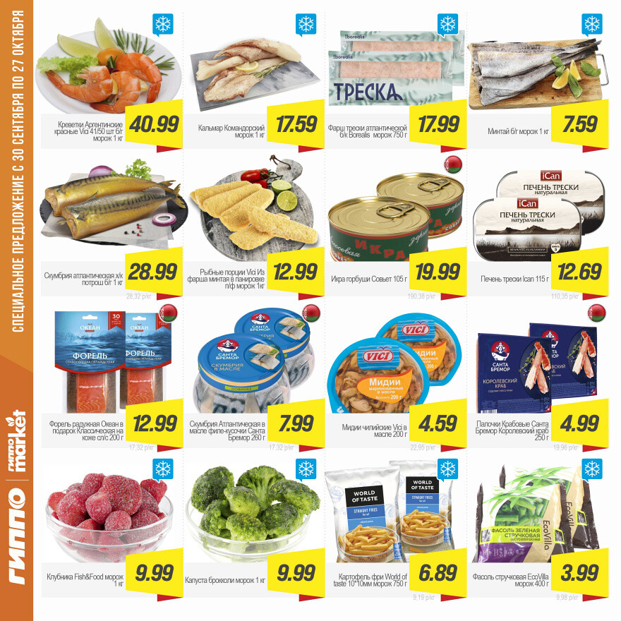 Акции и скидки в "Гиппо" в сентябре-октябре 2025 года (с 30 сентября по 27 октября)