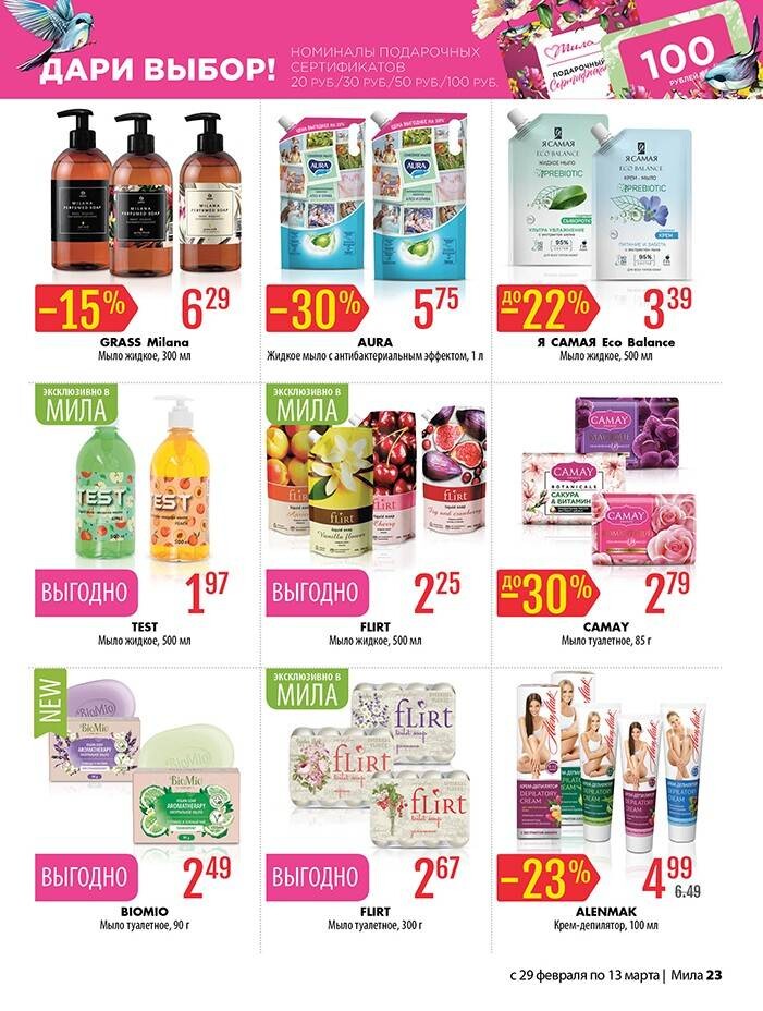 Акции и скидки в "Мила" в феврале-марте 2024 года (с 29 февраля по 13 марта)