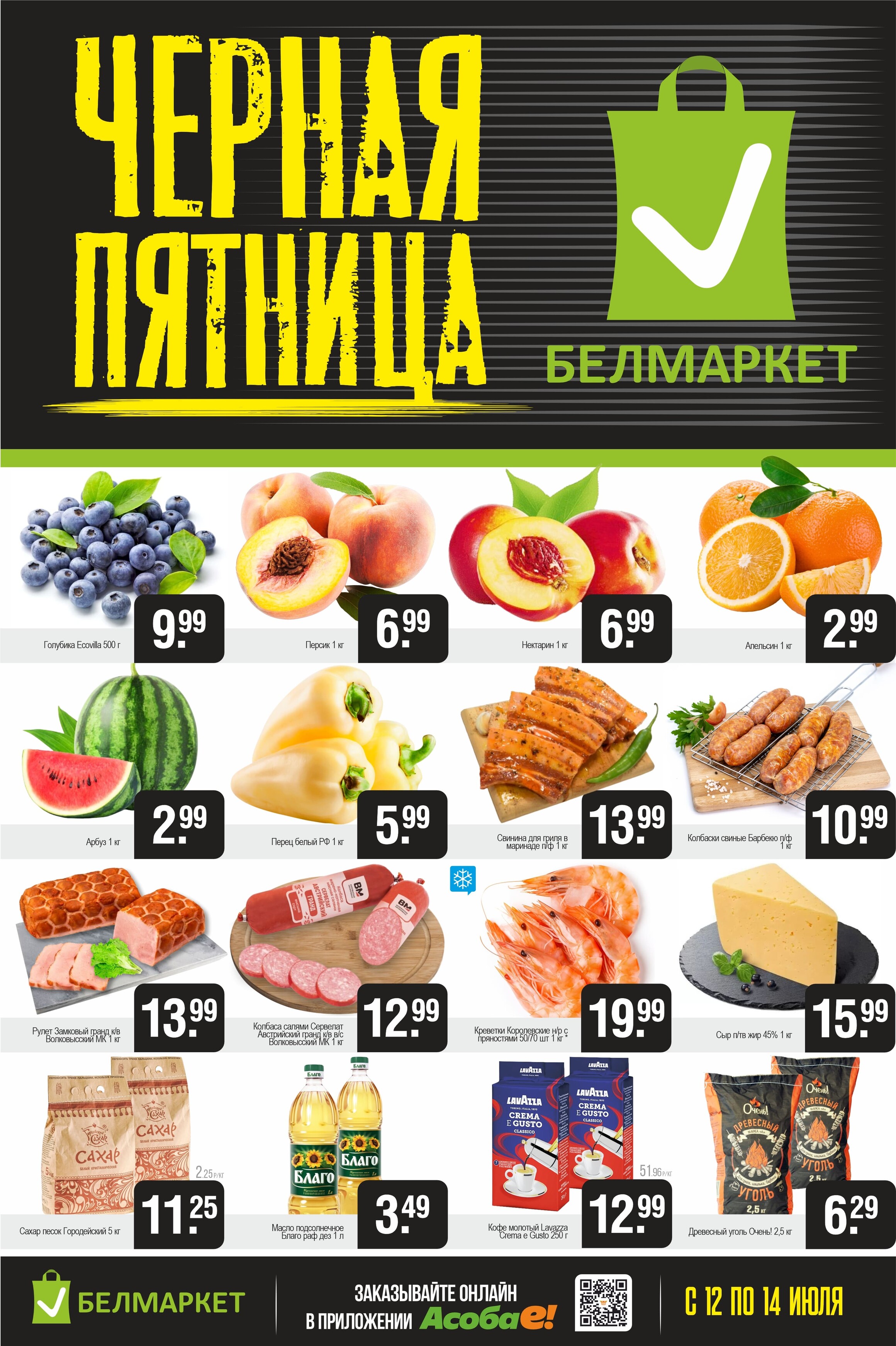 Акция "Черная пятница" в Белмаркет в июле 2024 года (с 12 по 14 июля)