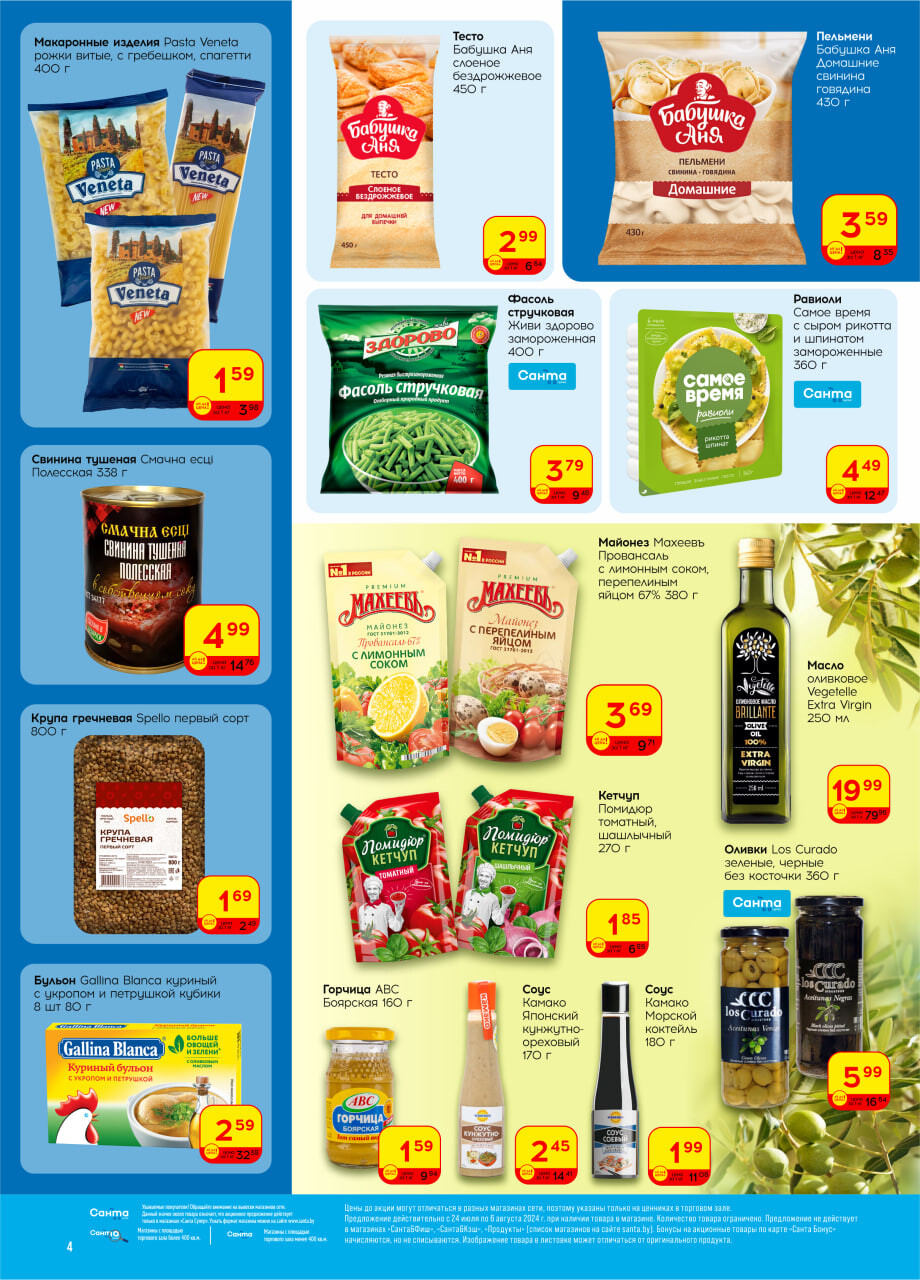 Акции и скидки в "Санта" в июле-августе 2024 года (с 24 июля по 6 августа)