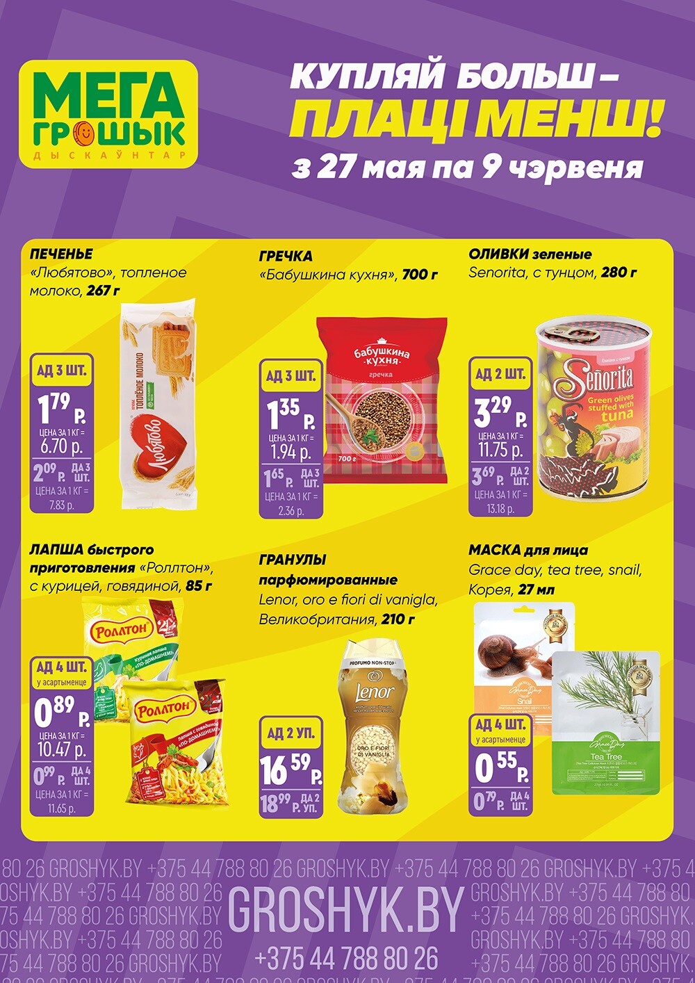 Акции и скидки в Грошике в мае-июне 2024 года (с 27 мая по 9 июня)