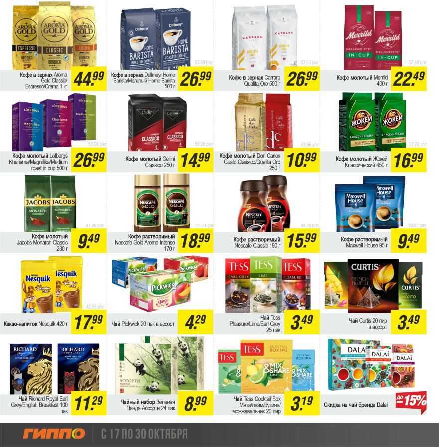 Акции и скидки в "Гиппо" в октябре 2024 года (с 17 по 30 октября)