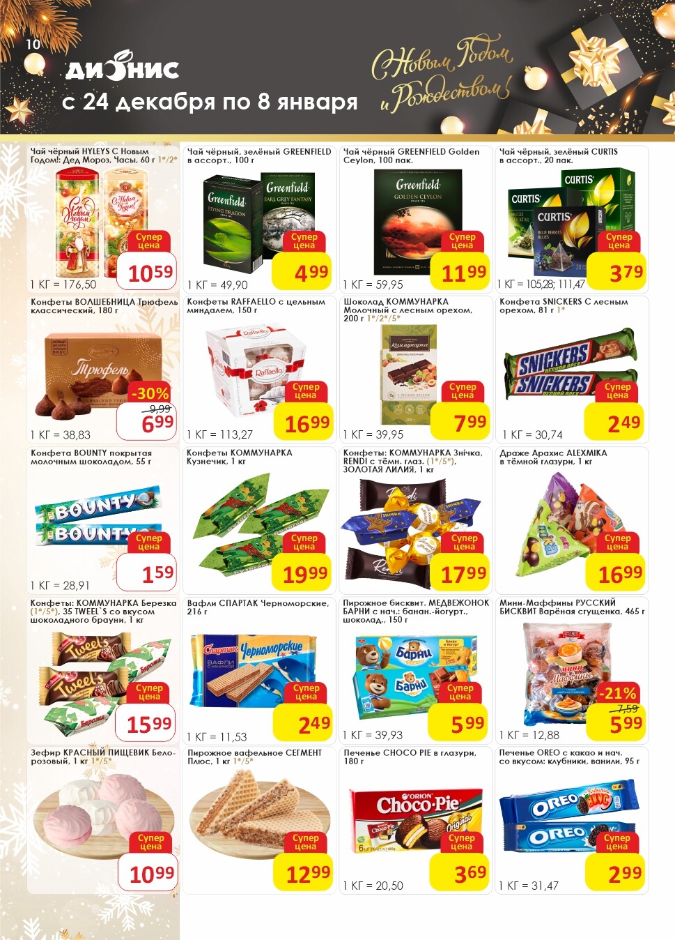 Акции и скидки в магазинах "Дионис" в декабре 2024 - январе 2025 года (с 24 декабря 2024 по 8 января 2025 года)