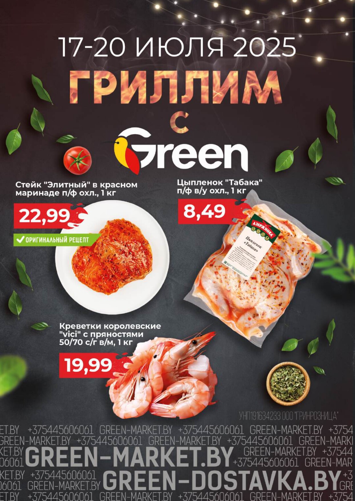 Акция "Гастромания" в магазинах Green в июле 2025 года (с 17 по 20 июля)