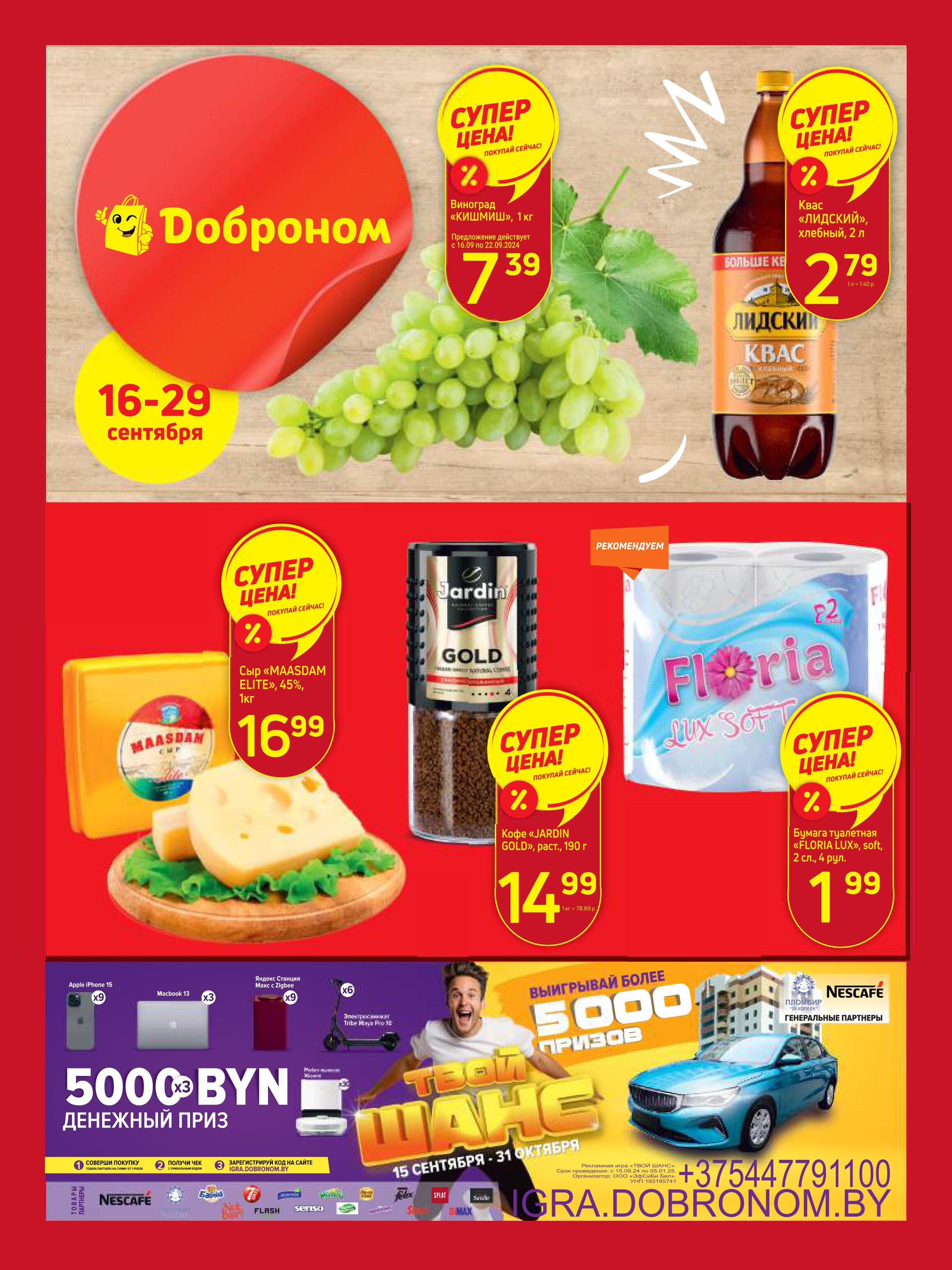Акции и скидки в "Доброном" в сентябре 2024 года (с 16 по 29 сентября)