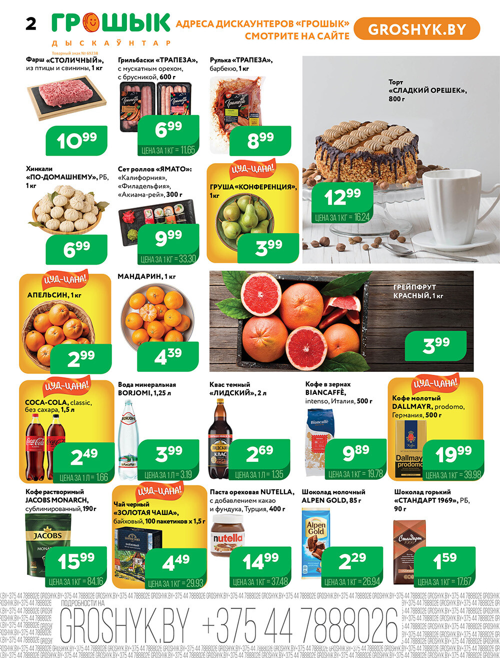 Акции и скидки в Грошике в марте 2024 года (с 18 по 31 марта)