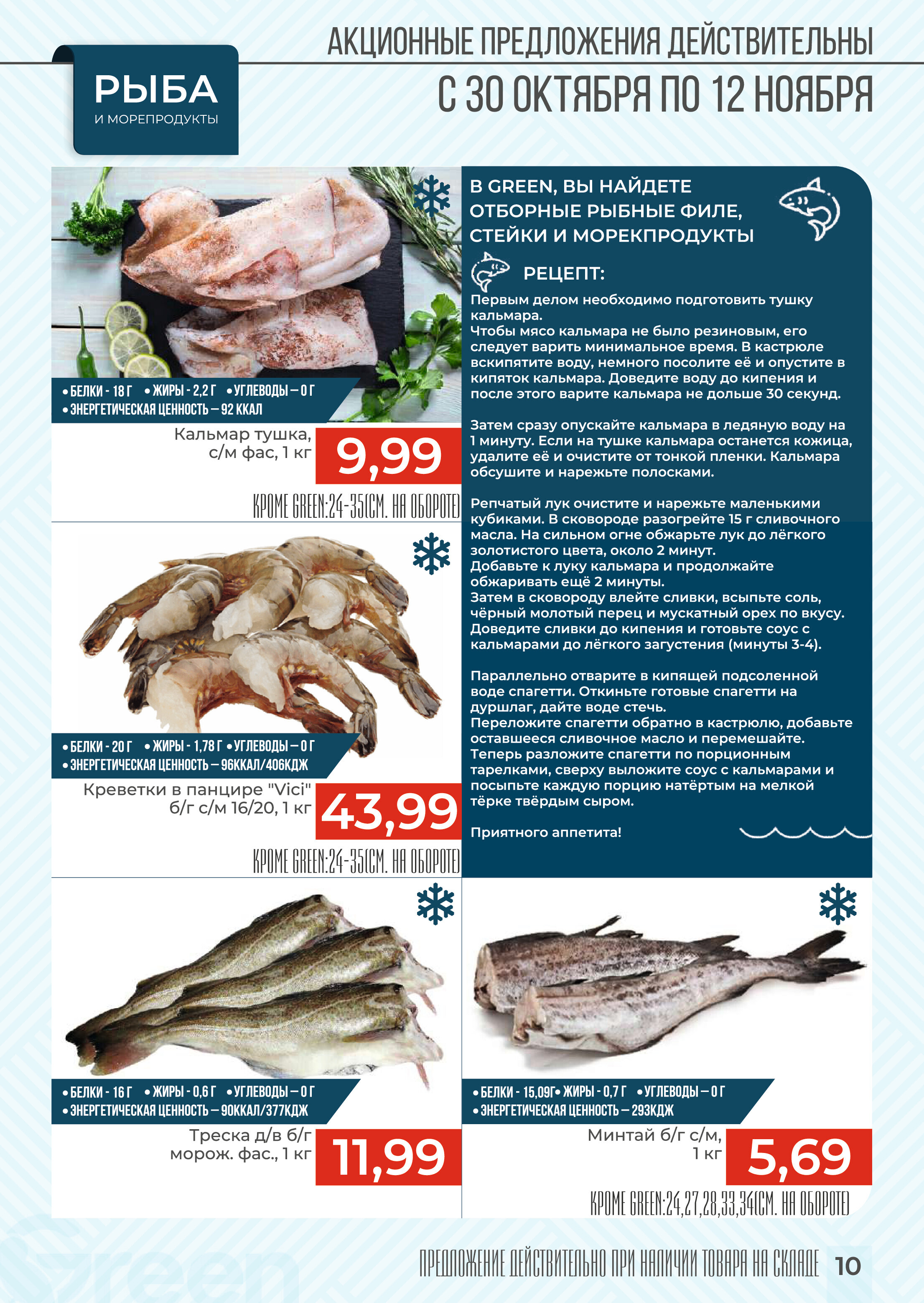 Акции и скидки в магазинах Green в октябре-ноябре 2024 года (с 30 октября по 12 ноября)