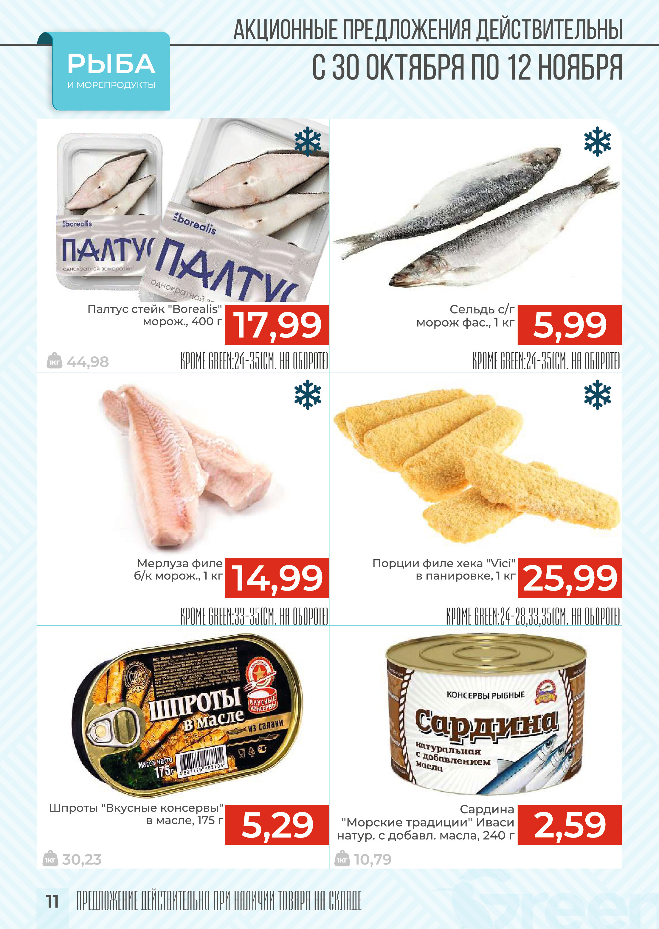 Акции и скидки в магазинах Green в октябре-ноябре 2024 года (с 30 октября по 12 ноября)