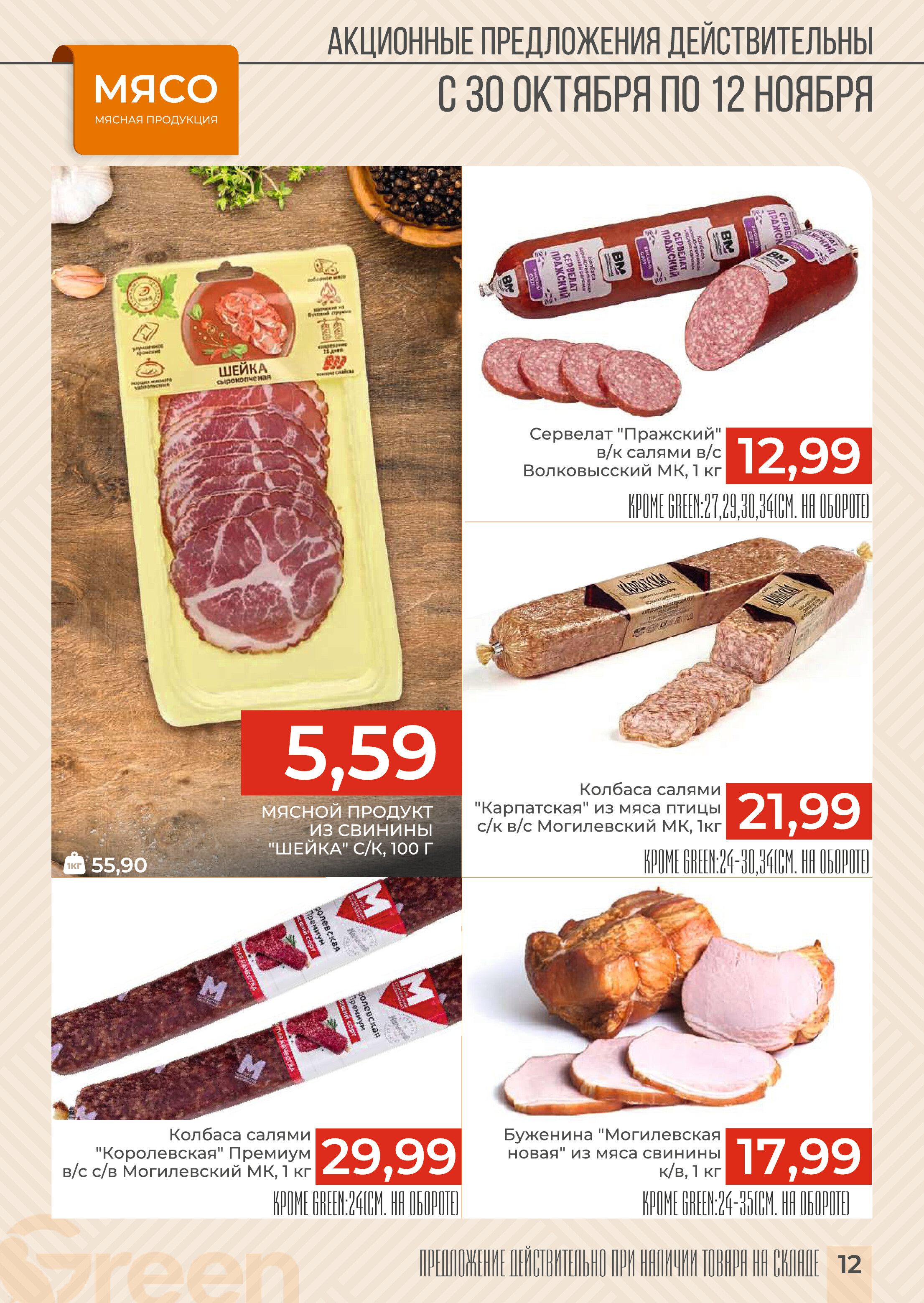 Акции и скидки в магазинах Green в октябре-ноябре 2024 года (с 30 октября по 12 ноября)