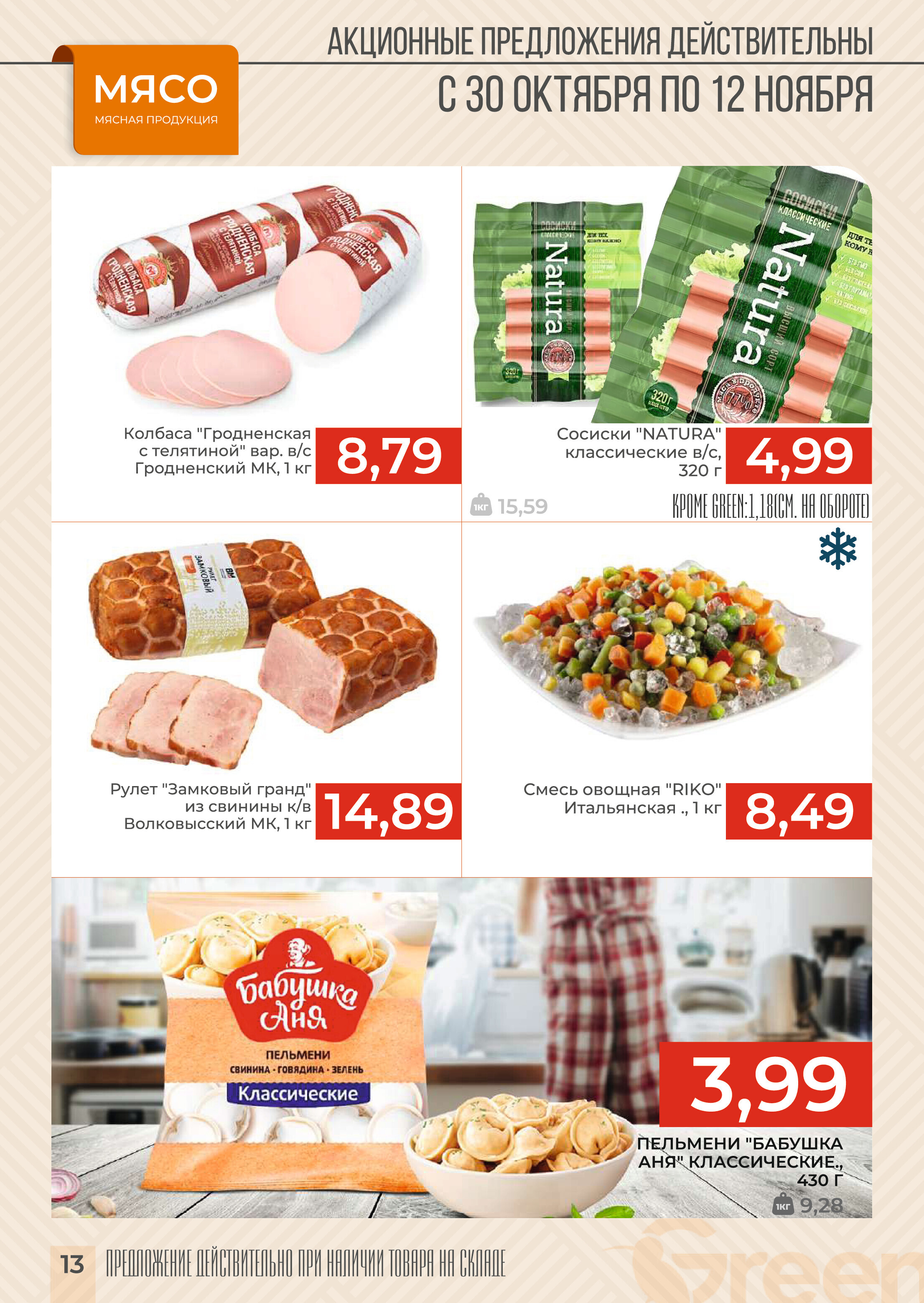 Акции и скидки в магазинах Green в октябре-ноябре 2024 года (с 30 октября по 12 ноября)