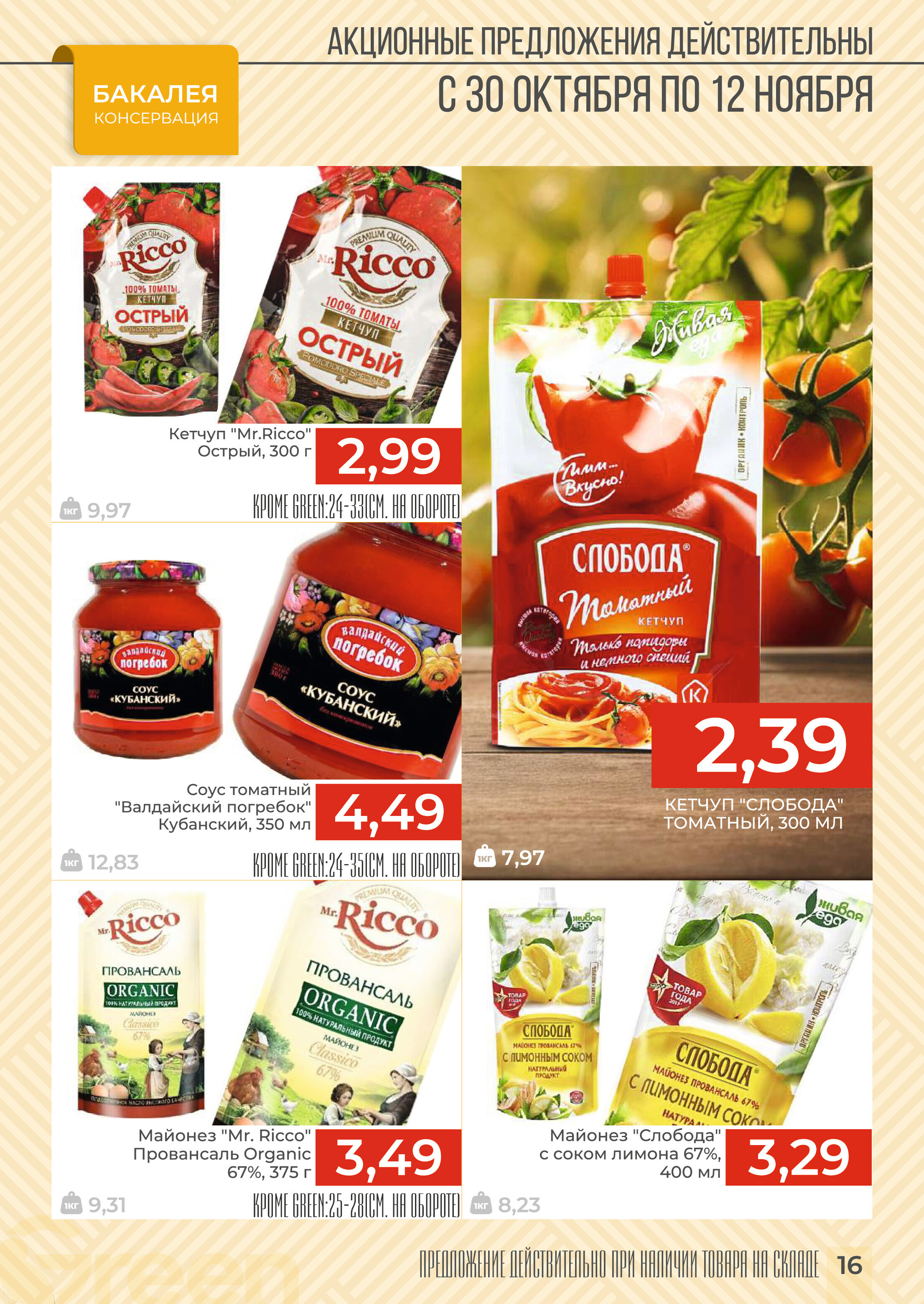 Акции и скидки в магазинах Green в октябре-ноябре 2024 года (с 30 октября по 12 ноября)