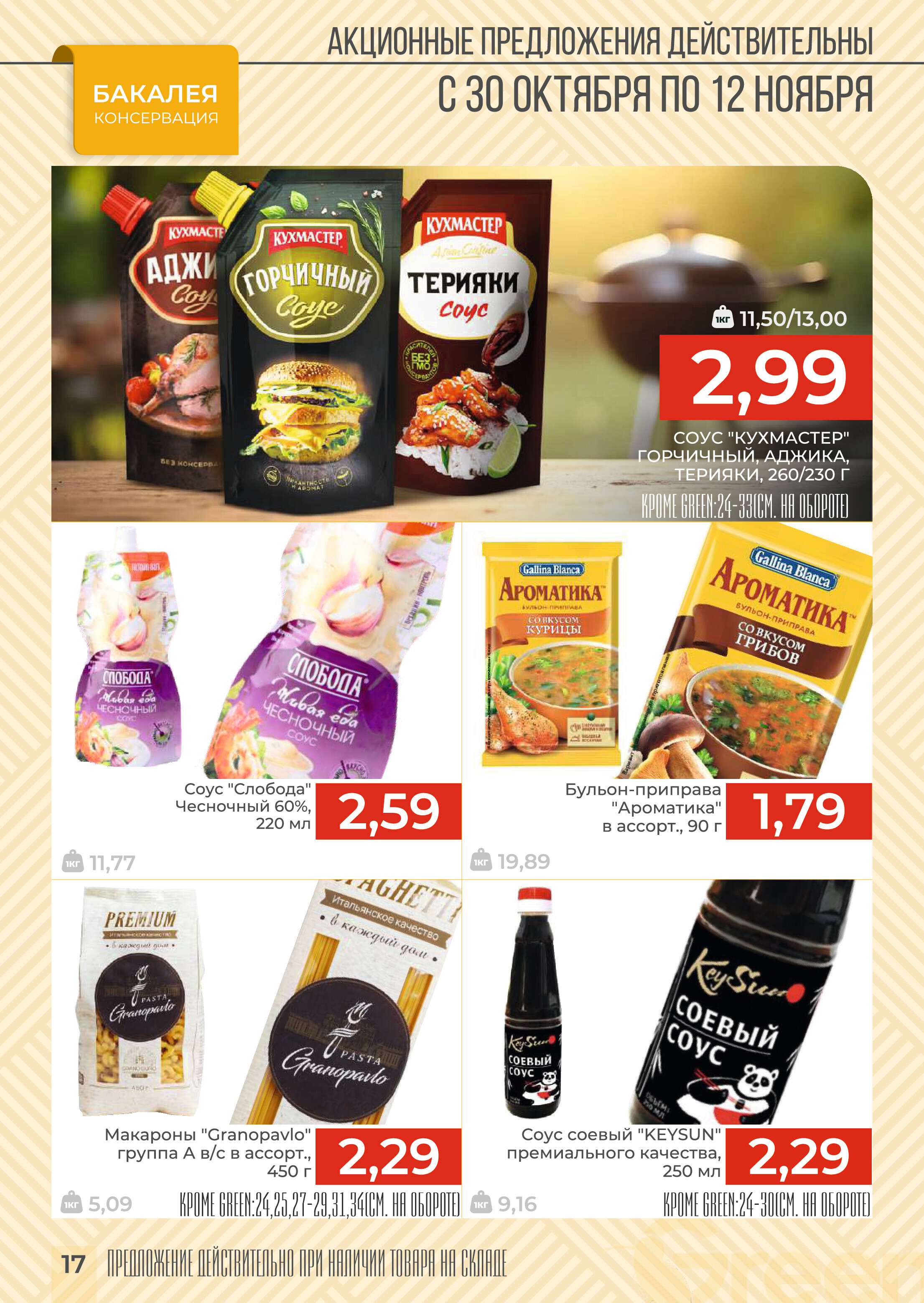 Акции и скидки в магазинах Green в октябре-ноябре 2024 года (с 30 октября по 12 ноября)