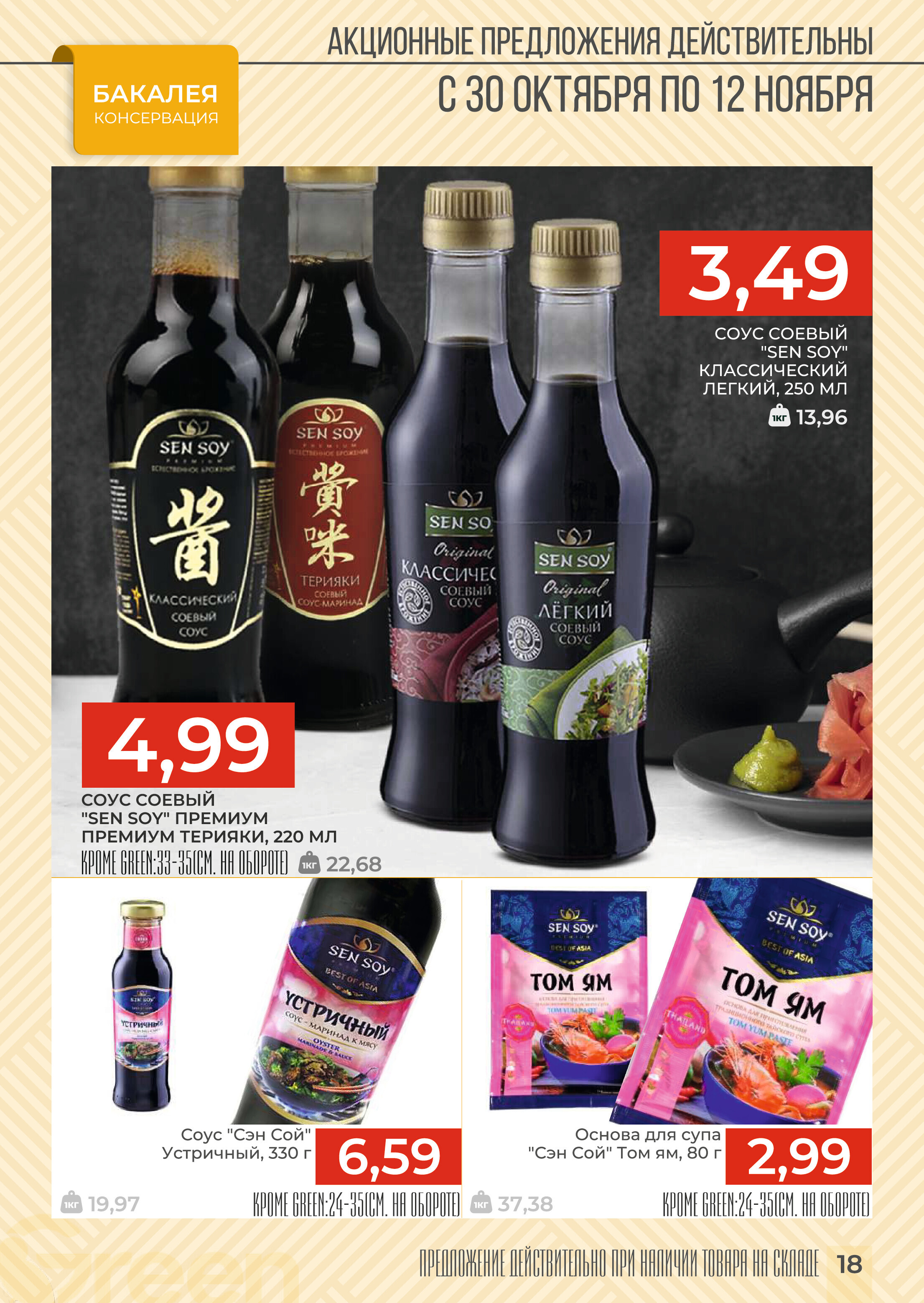 Акции и скидки в магазинах Green в октябре-ноябре 2024 года (с 30 октября по 12 ноября)