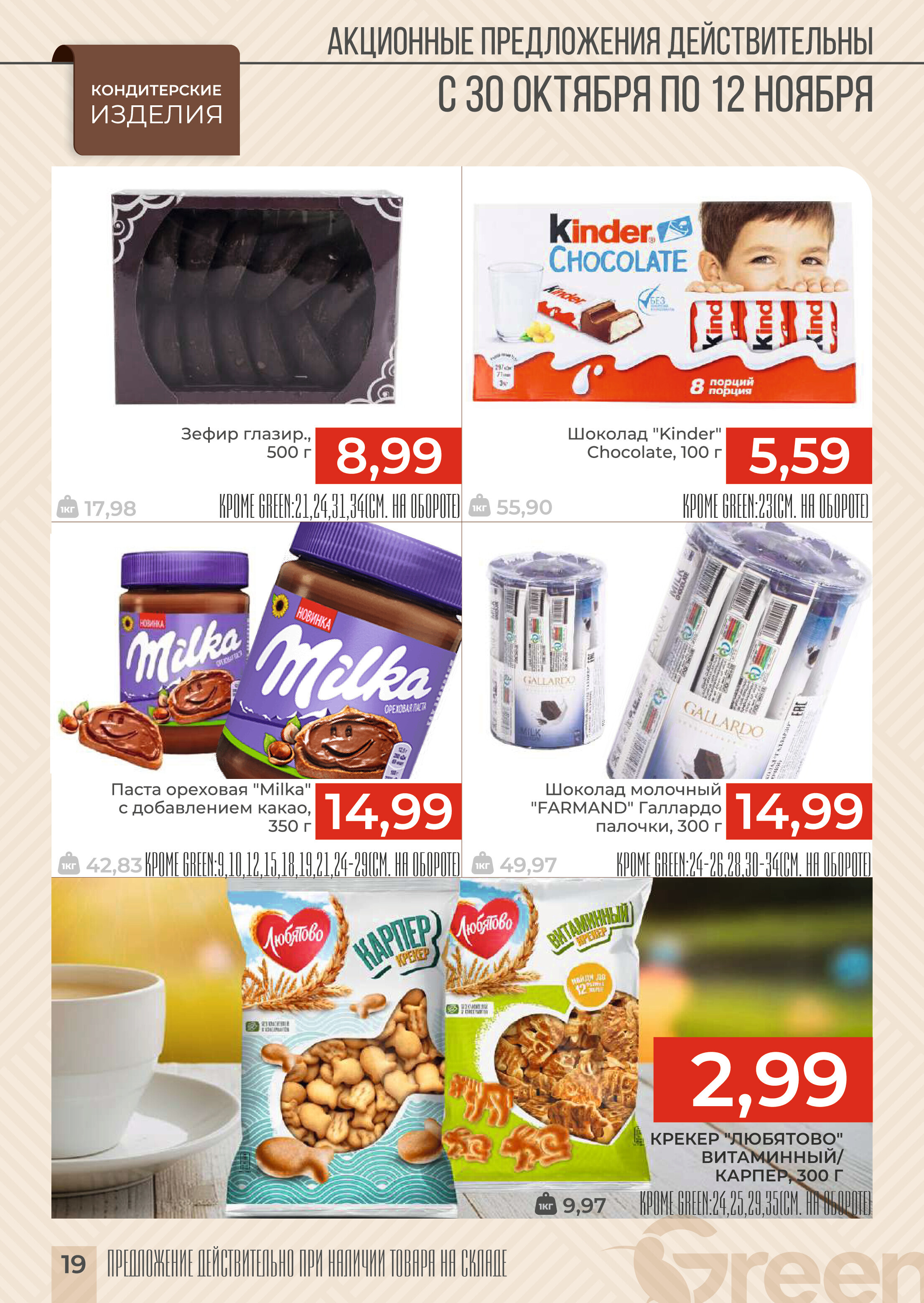 Акции и скидки в магазинах Green в октябре-ноябре 2024 года (с 30 октября по 12 ноября)
